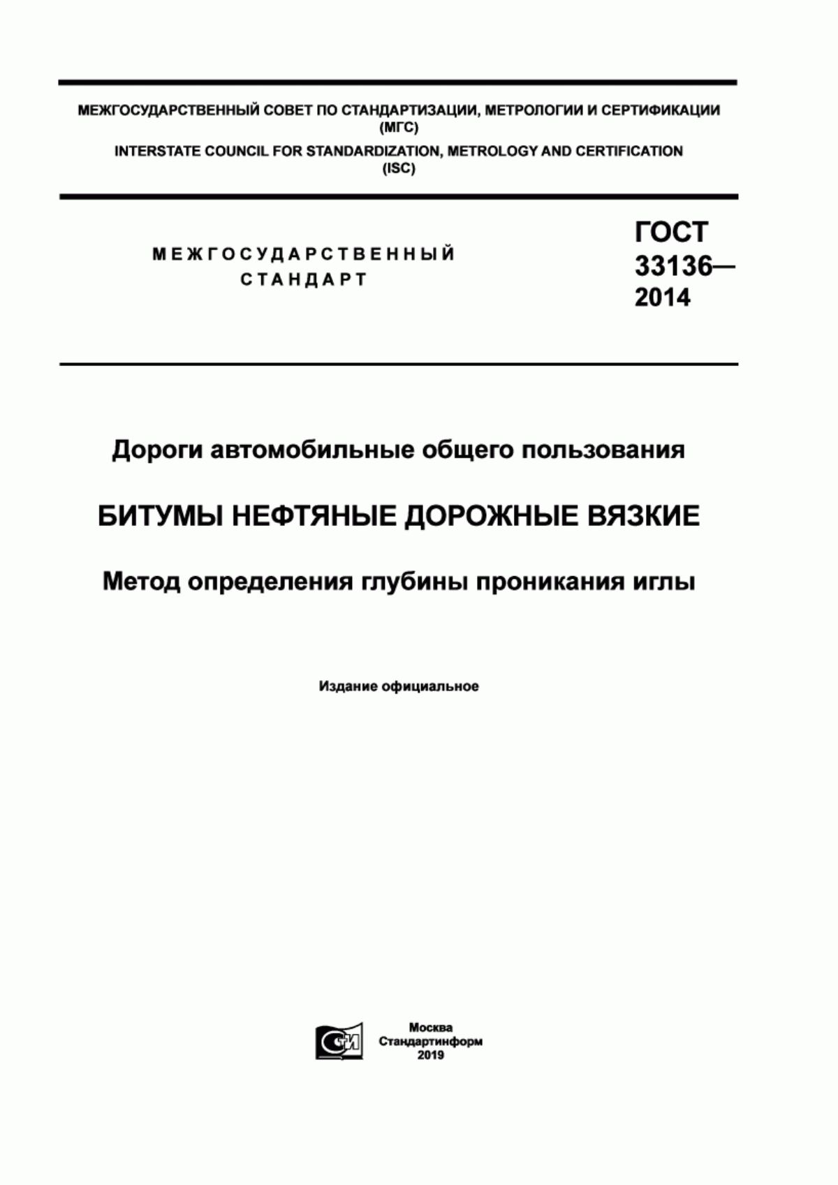 Обложка ГОСТ 33136-2014 Дороги автомобильные общего пользования. Битумы нефтяные дорожные вязкие. Метод определения глубины проникания иглы