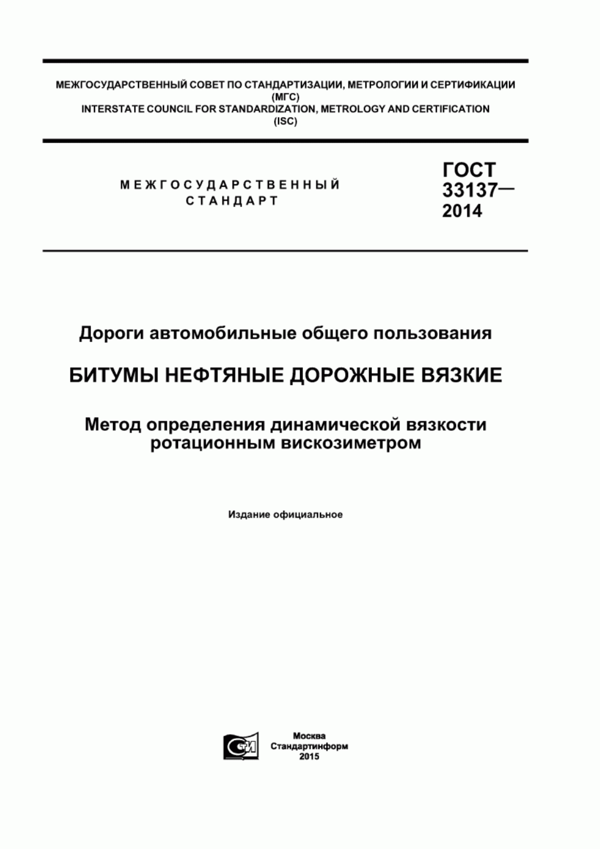 Обложка ГОСТ 33137-2014 Дороги автомобильные общего пользования. Битумы нефтяные дорожные вязкие. Метод определения динамической вязкости ротационным вискозиметром