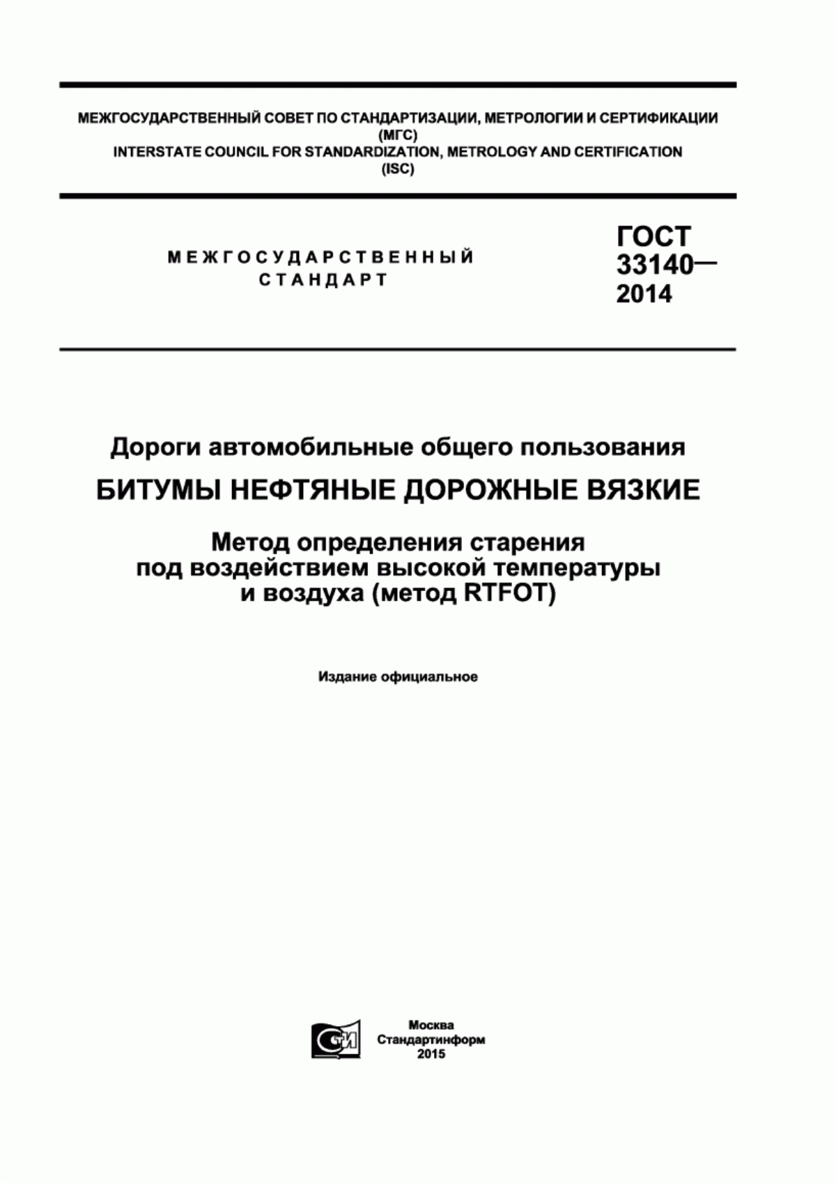 Обложка ГОСТ 33140-2014 Дороги автомобильные общего пользования. Битумы нефтяные дорожные вязкие. Метод определения старения под воздействием высокой температуры и воздуха (метод RTFOT)