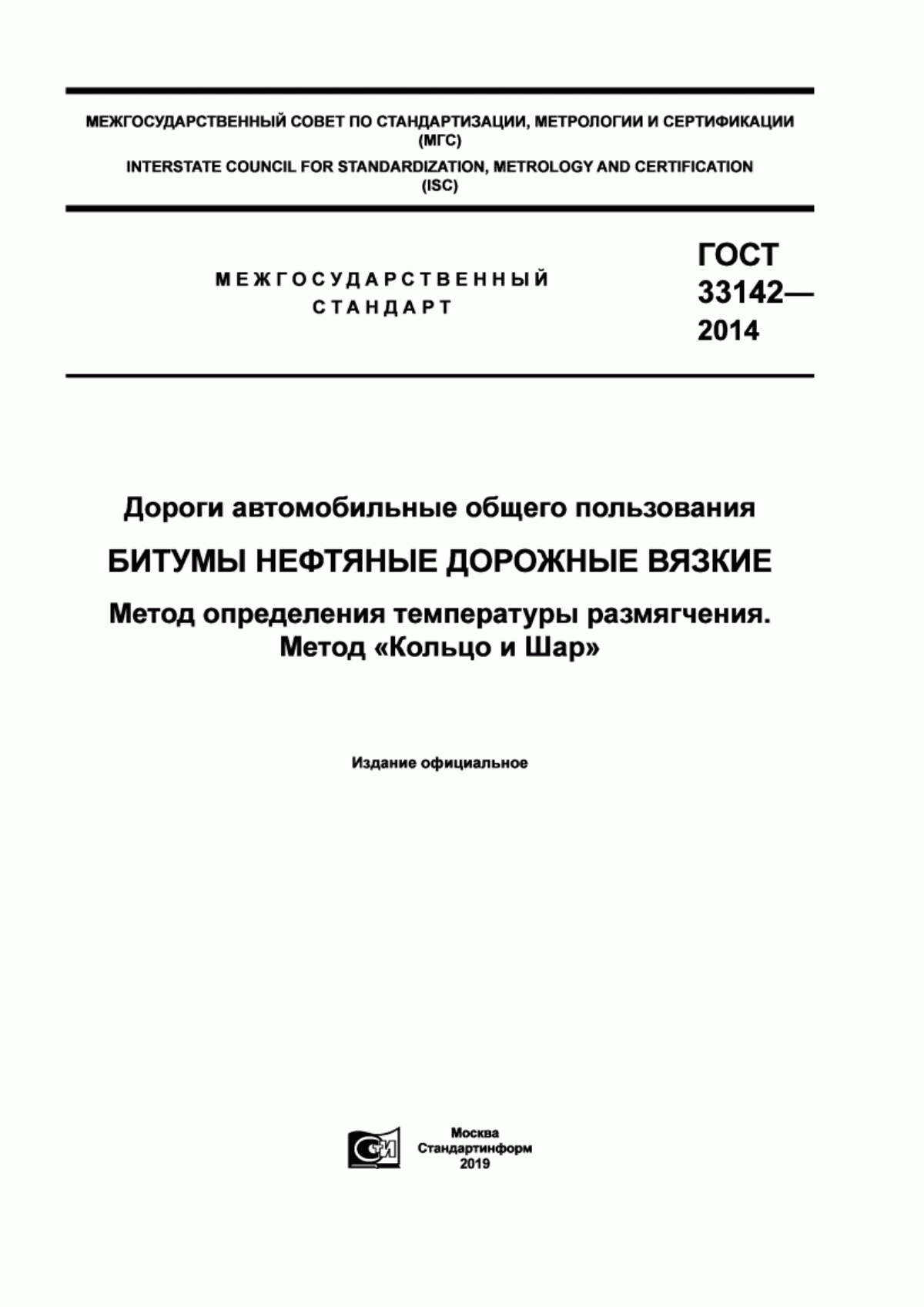 Обложка ГОСТ 33142-2014 Дороги автомобильные общего пользования. Битумы нефтяные дорожные вязкие. Метод определения температуры размягчения. Метод «Кольцо и Шар»