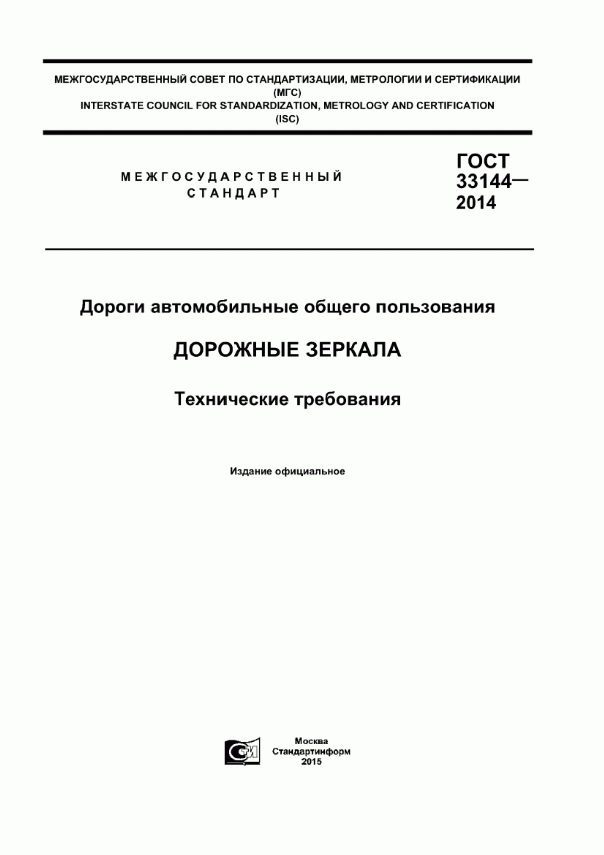 Обложка ГОСТ 33144-2014 Дороги автомобильные общего пользования. Дорожные зеркала. Технические требования