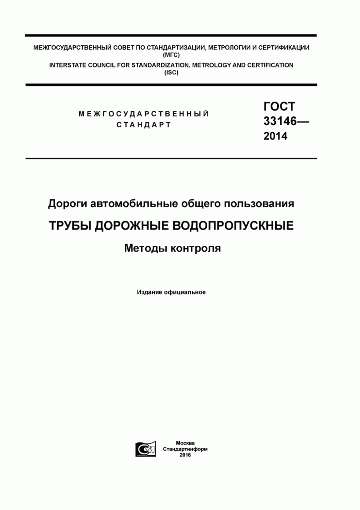 Обложка ГОСТ 33146-2014 Дороги автомобильные общего пользования. Трубы дорожные водопропускные. Методы контроля