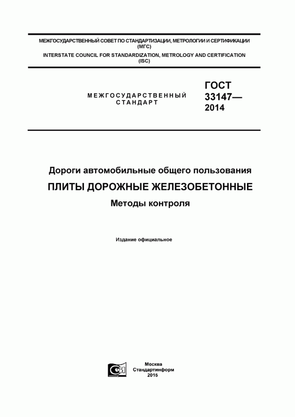 Обложка ГОСТ 33147-2014 Дороги автомобильные общего пользования. Плиты дорожные железобетонные. Методы контроля