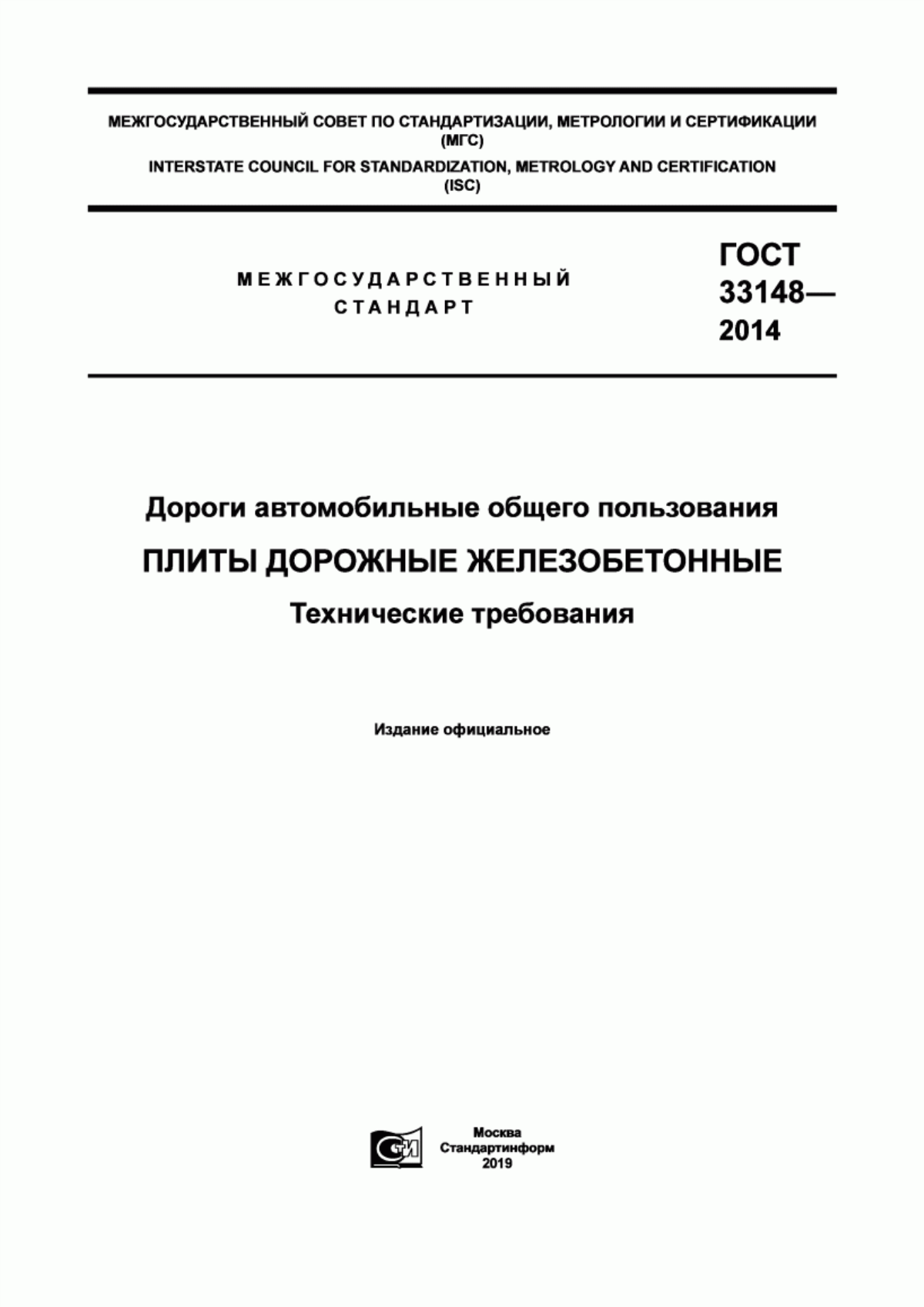 Обложка ГОСТ 33148-2014 Дороги автомобильные общего пользования. Плиты дорожные железобетонные. Технические требования