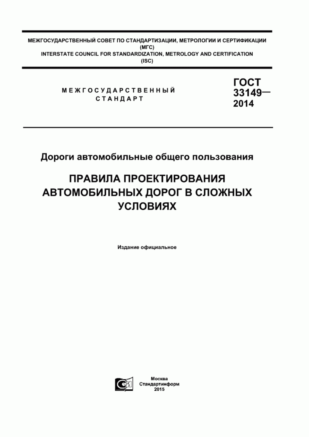 Обложка ГОСТ 33149-2014 Дороги автомобильные общего пользования. Правила проектирования автомобильных дорог в сложных условиях