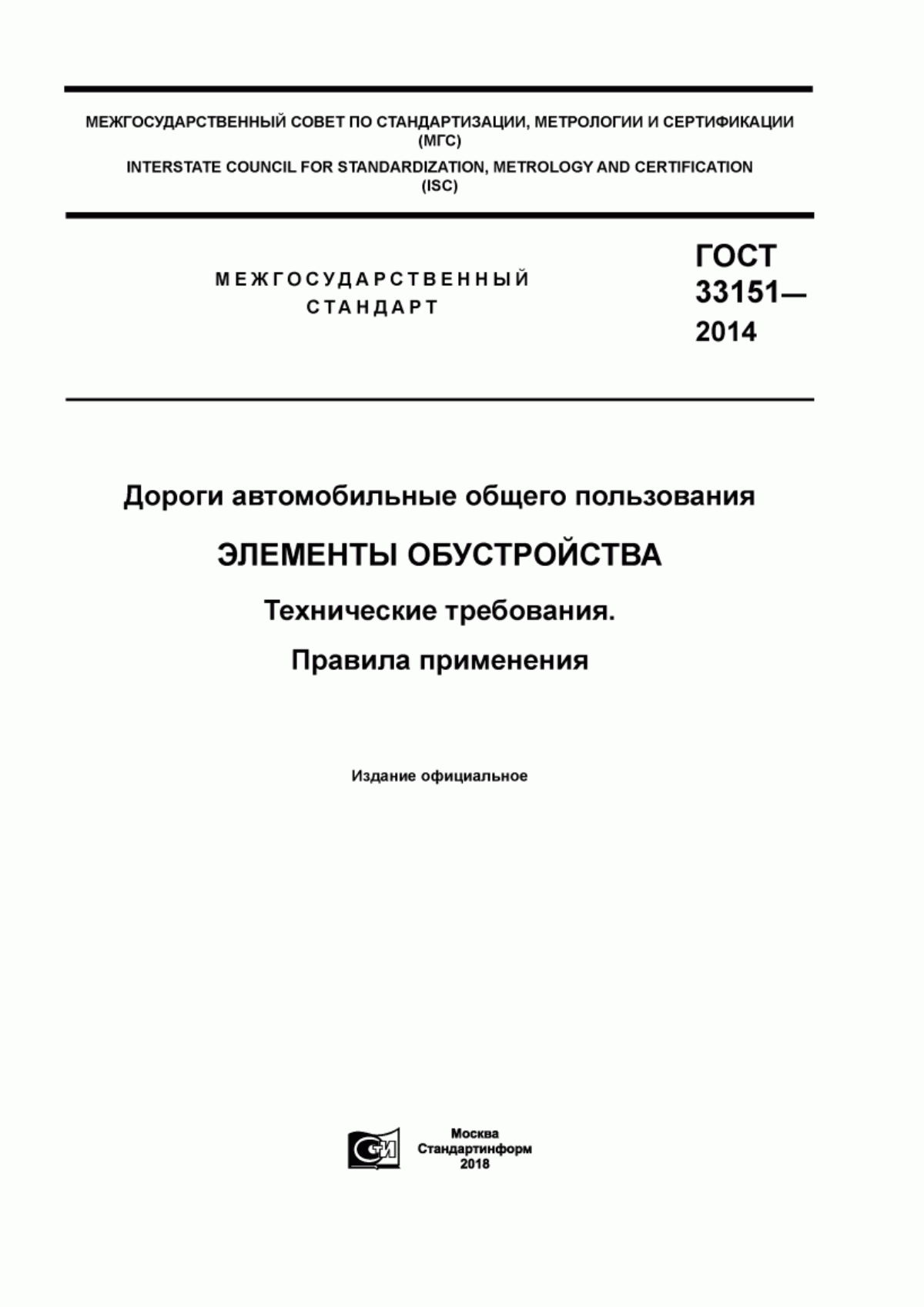 Обложка ГОСТ 33151-2014 Дороги автомобильные общего пользования. Элементы обустройства. Технические требования. Правила применения