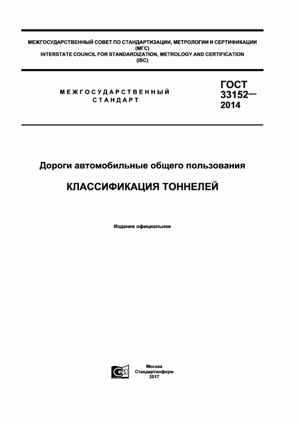 Обложка ГОСТ 33152-2014 Дороги автомобильные общего пользования. Классификация тоннелей