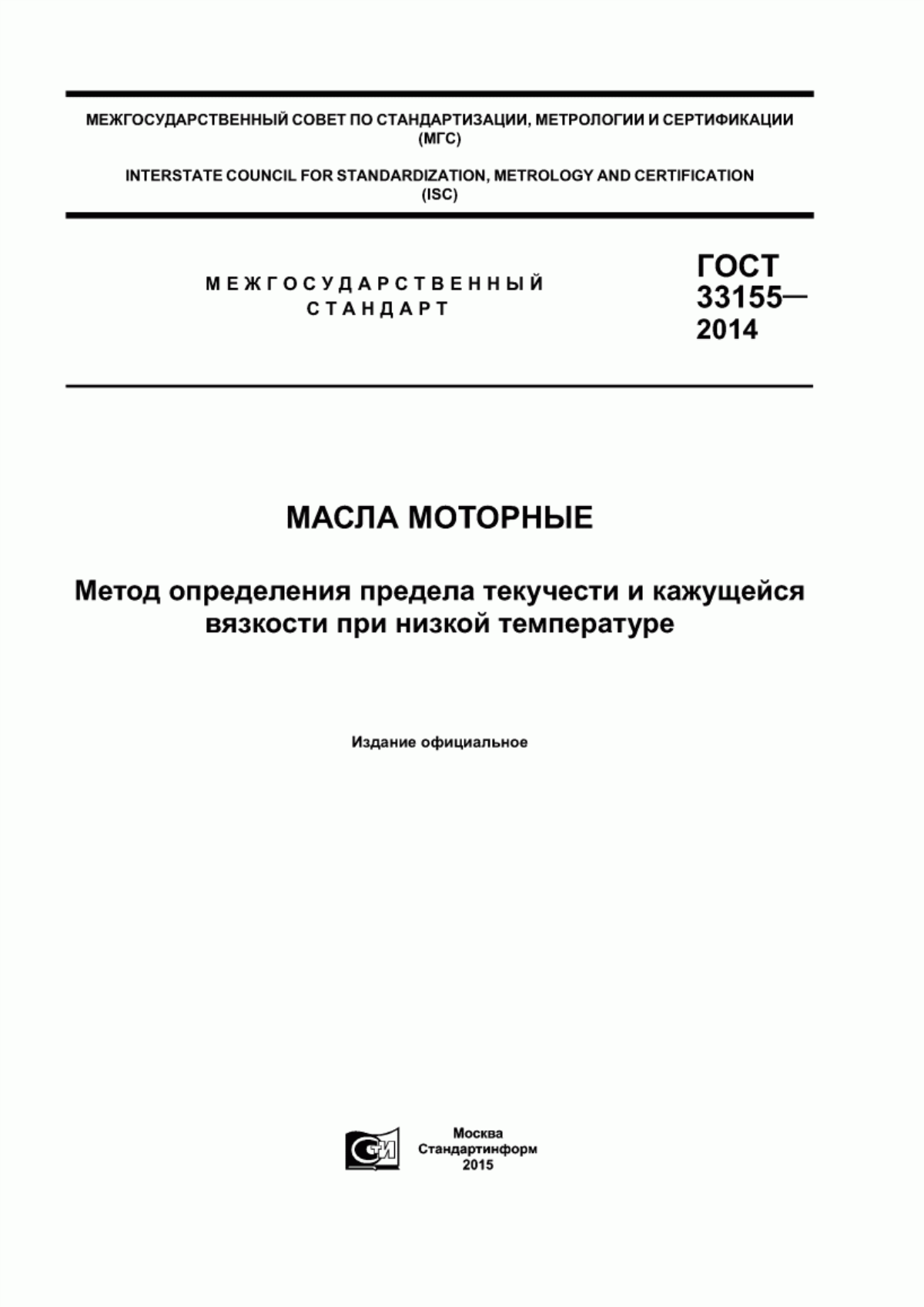 Обложка ГОСТ 33155-2014 Масла моторные. Метод определения предела текучести и кажущейся вязкости при низкой температуре