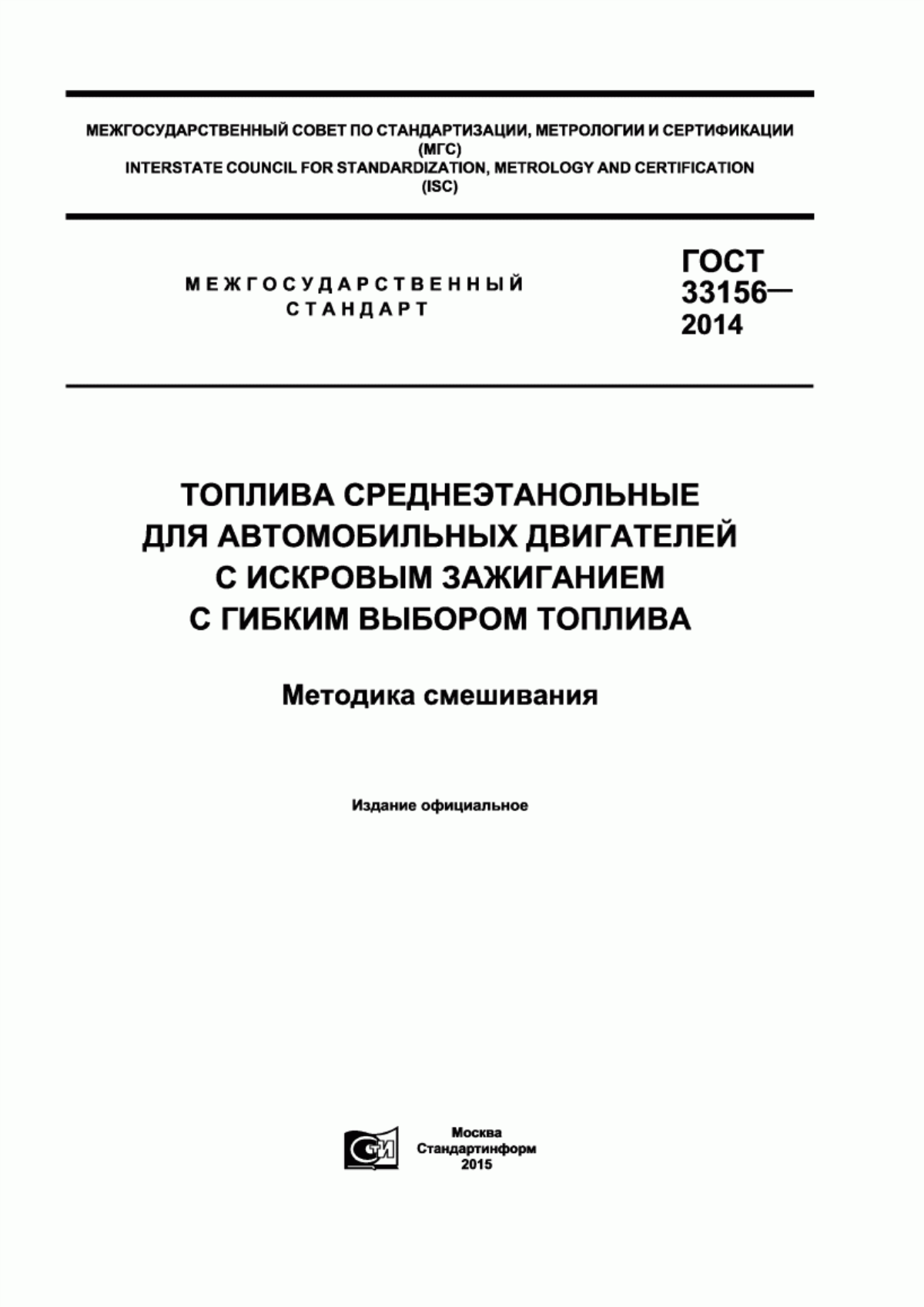 Обложка ГОСТ 33156-2014 Топлива среднеэтанольные для автомобильных двигателей с искровым зажиганием с гибким выбором топлива. Методика смешивания