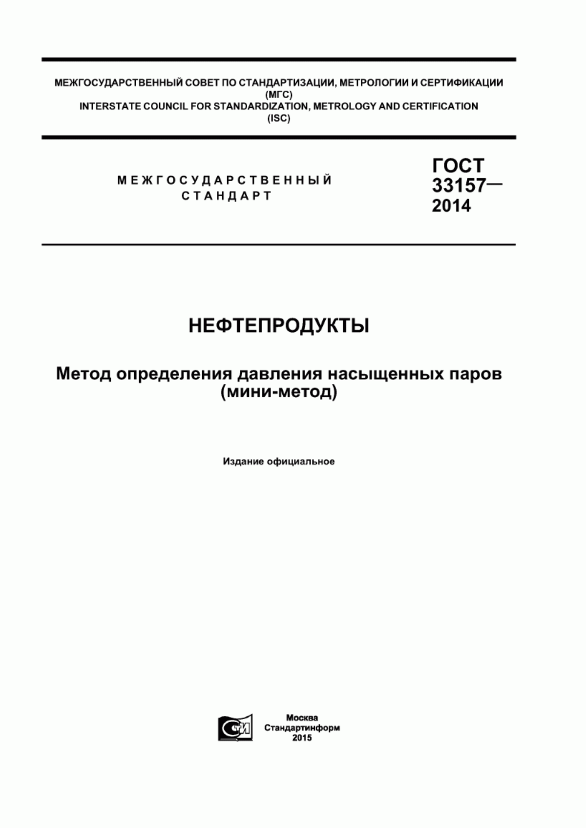 Обложка ГОСТ 33157-2014 Нефтепродукты. Метод определения давления насыщенных паров (мини-метод)