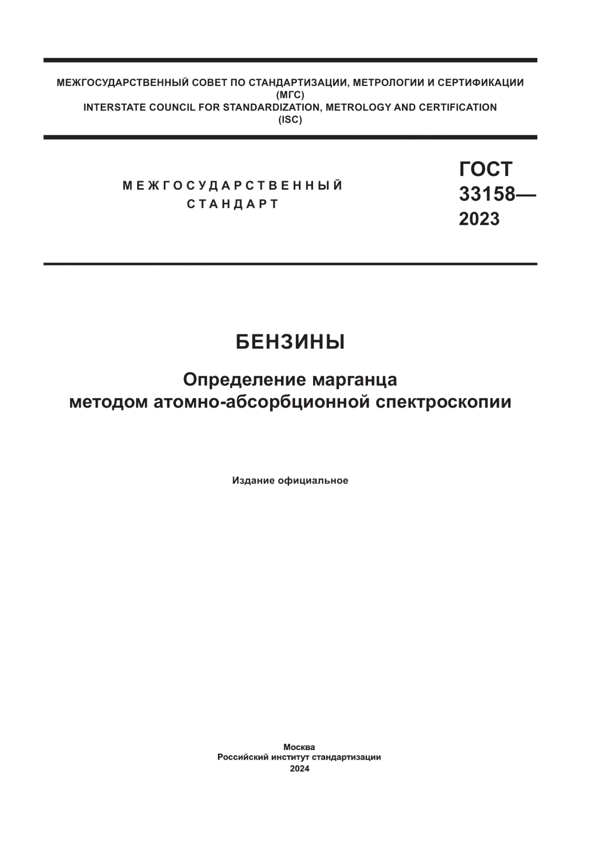 Обложка ГОСТ 33158-2023 Бензины. Определение марганца методом атомно-абсорбционной спектроскопии