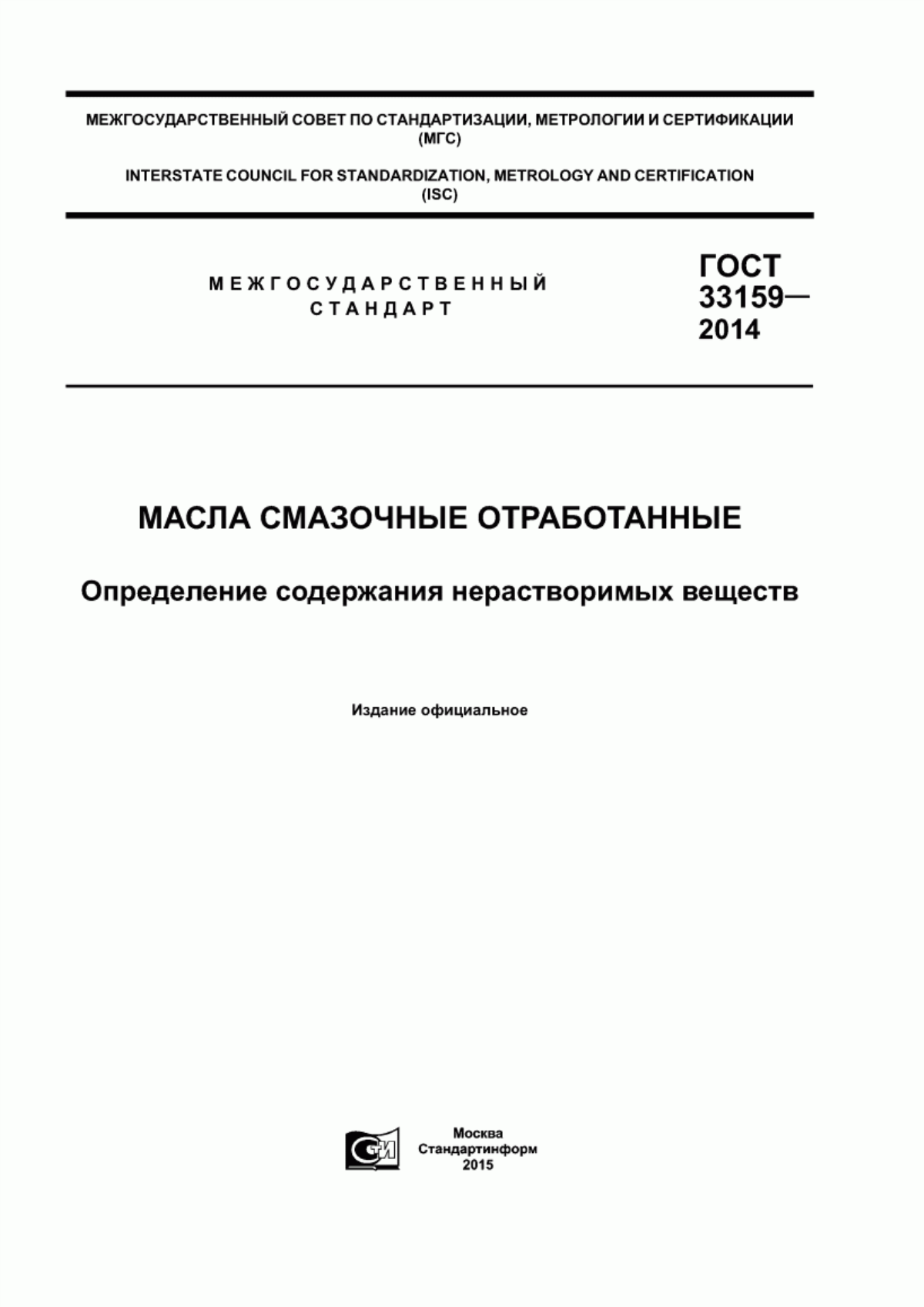 Обложка ГОСТ 33159-2014 Масла смазочные отработанные. Определение содержания нерастворимых веществ