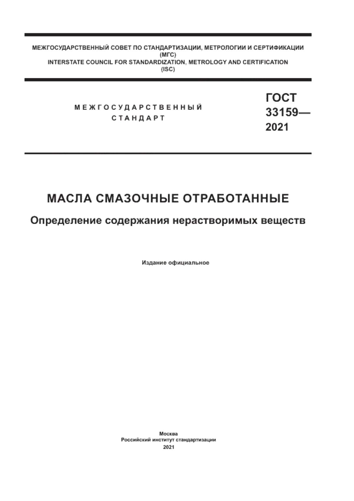 Обложка ГОСТ 33159-2021 Масла смазочные отработанные. Определение содержания нерастворимых веществ