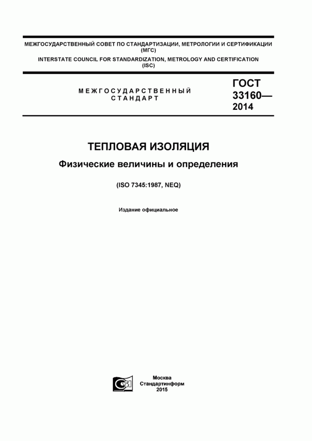 Обложка ГОСТ 33160-2014 Тепловая изоляция. Физические величины и определения