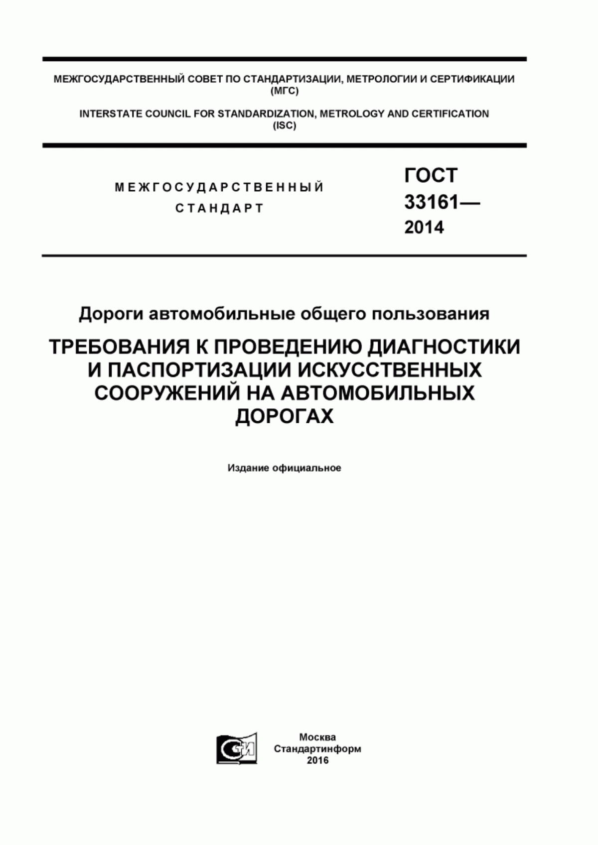 Обложка ГОСТ 33161-2014 Дороги автомобильные общего пользования. Требования к проведению диагностики и паспортизации искусственных сооружений на автомобильных дорогах