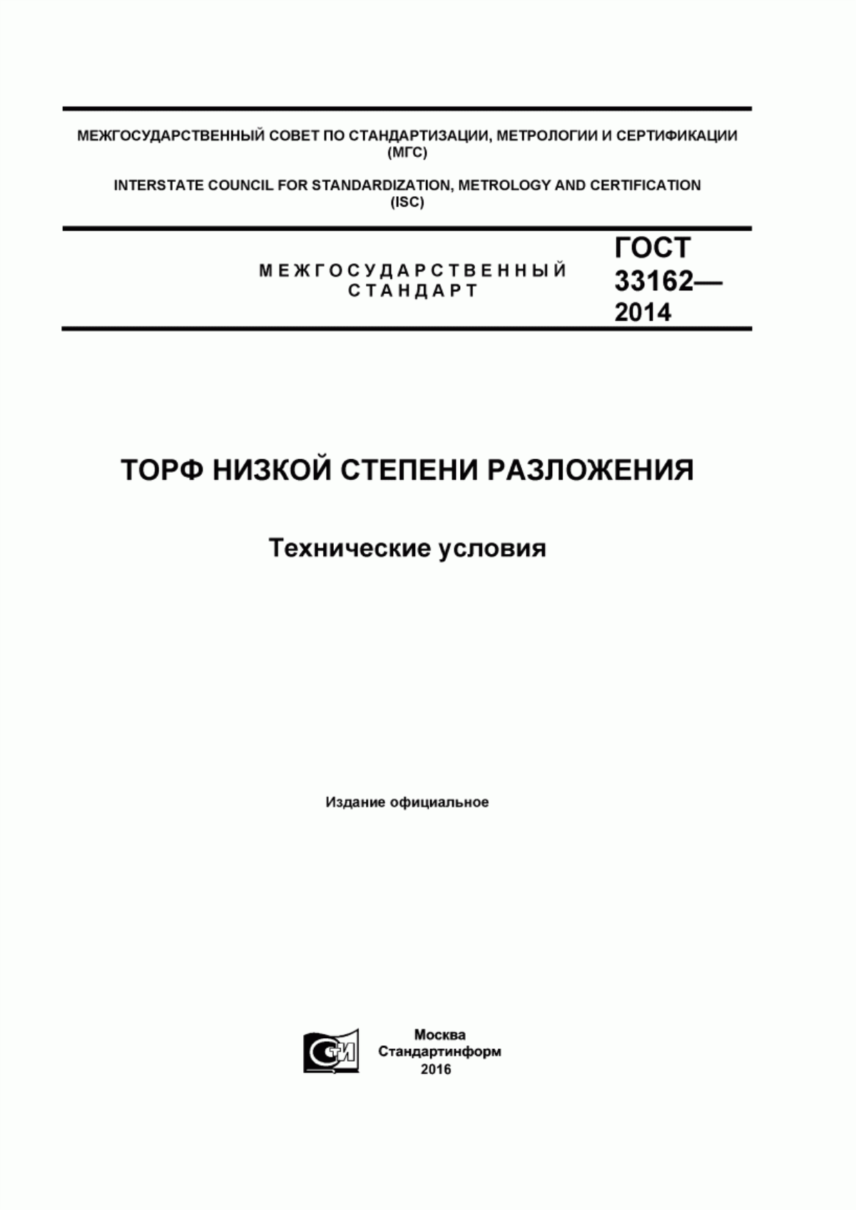 Обложка ГОСТ 33162-2014 Торф низкой степени разложения. Технические условия