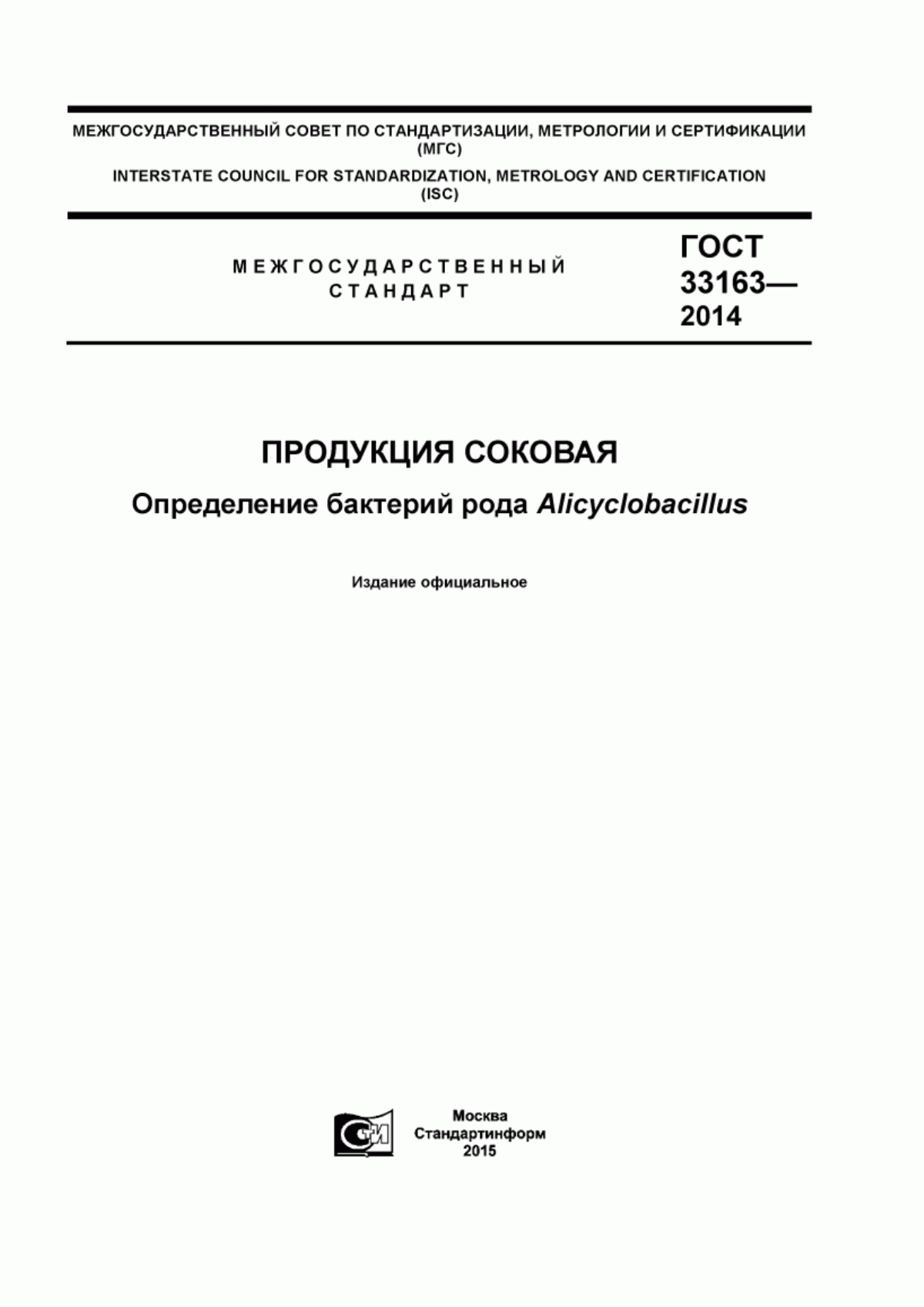 Обложка ГОСТ 33163-2014 Продукция соковая. Определение бактерий рода Alicyclobacillus