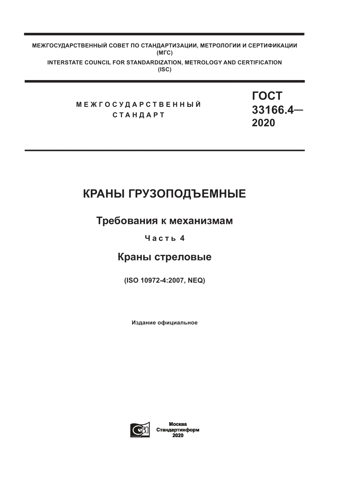 Обложка ГОСТ 33166.4-2020 Краны грузоподъемные. Требования к механизмам. Часть 4. Краны стреловые