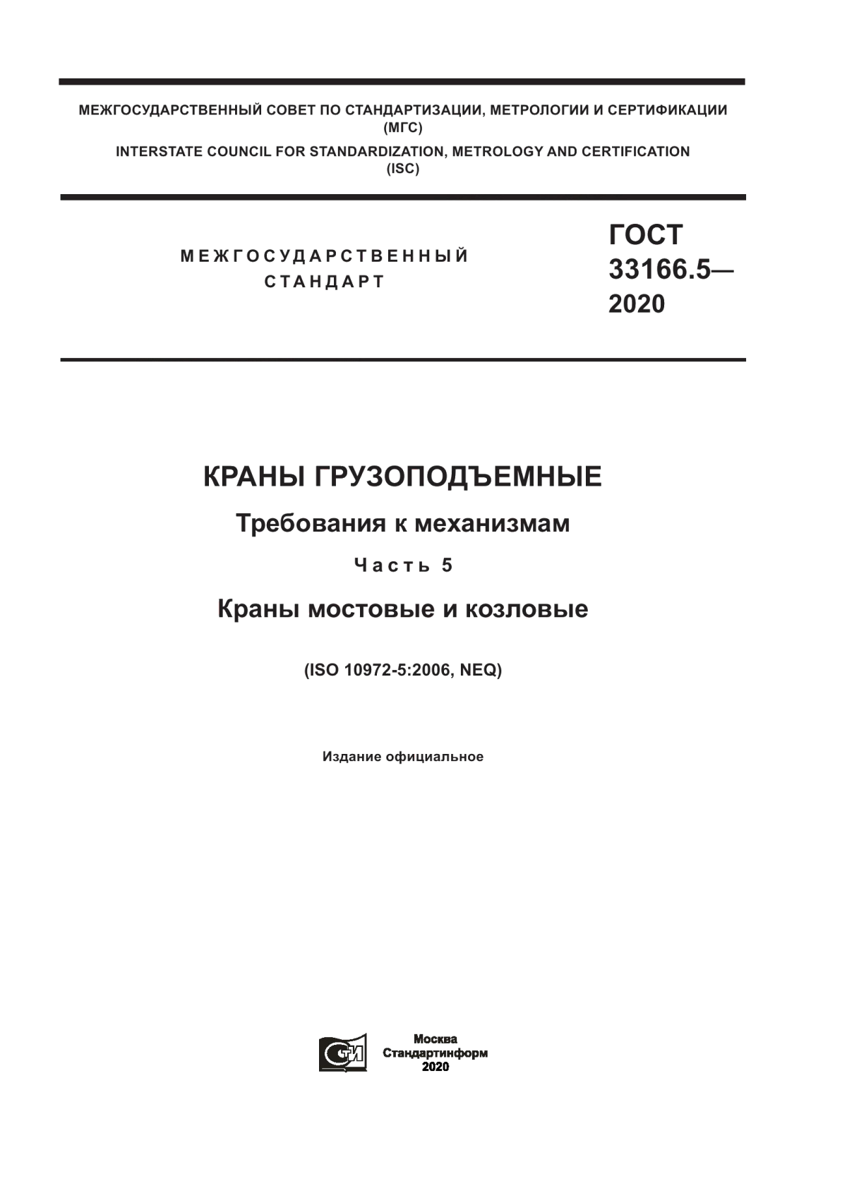 Обложка ГОСТ 33166.5-2020 Краны грузоподъемные. Требования к механизмам. Часть 5. Краны мостовые и козловые