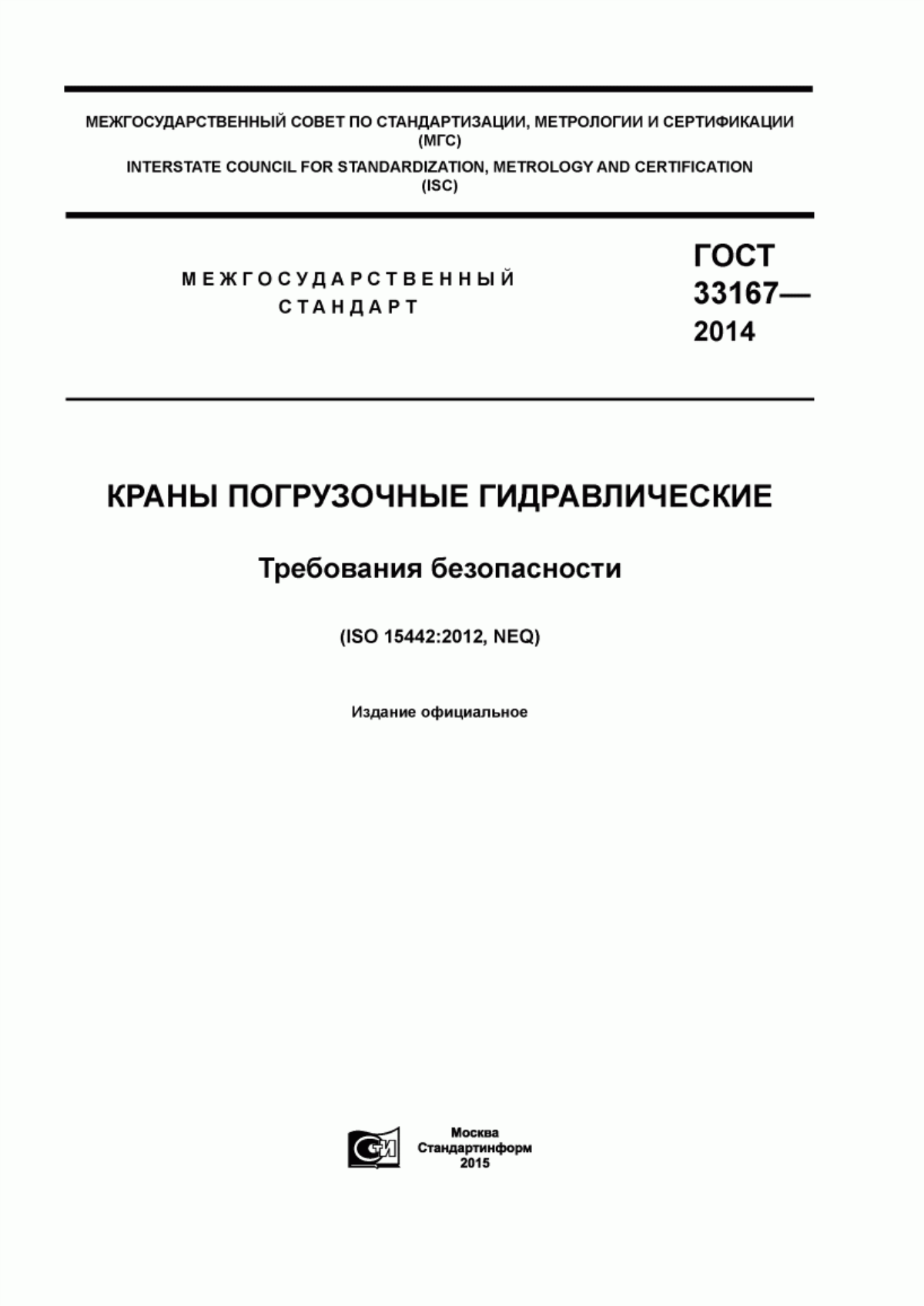 Обложка ГОСТ 33167-2014 Краны погрузочные гидравлические. Требования безопасности