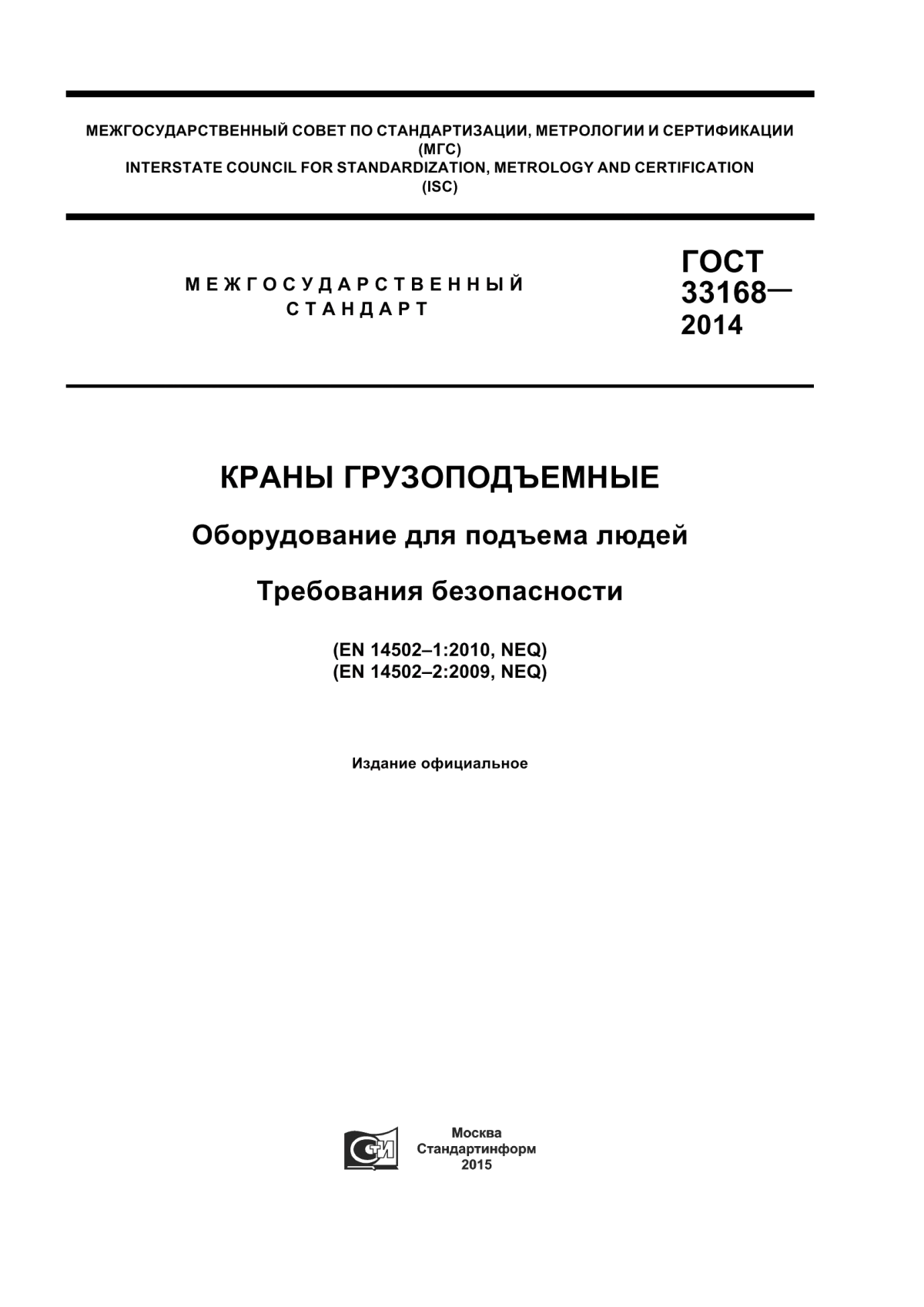 Обложка ГОСТ 33168-2014 Краны грузоподъемные. Оборудование для подъема людей. Требования безопасности