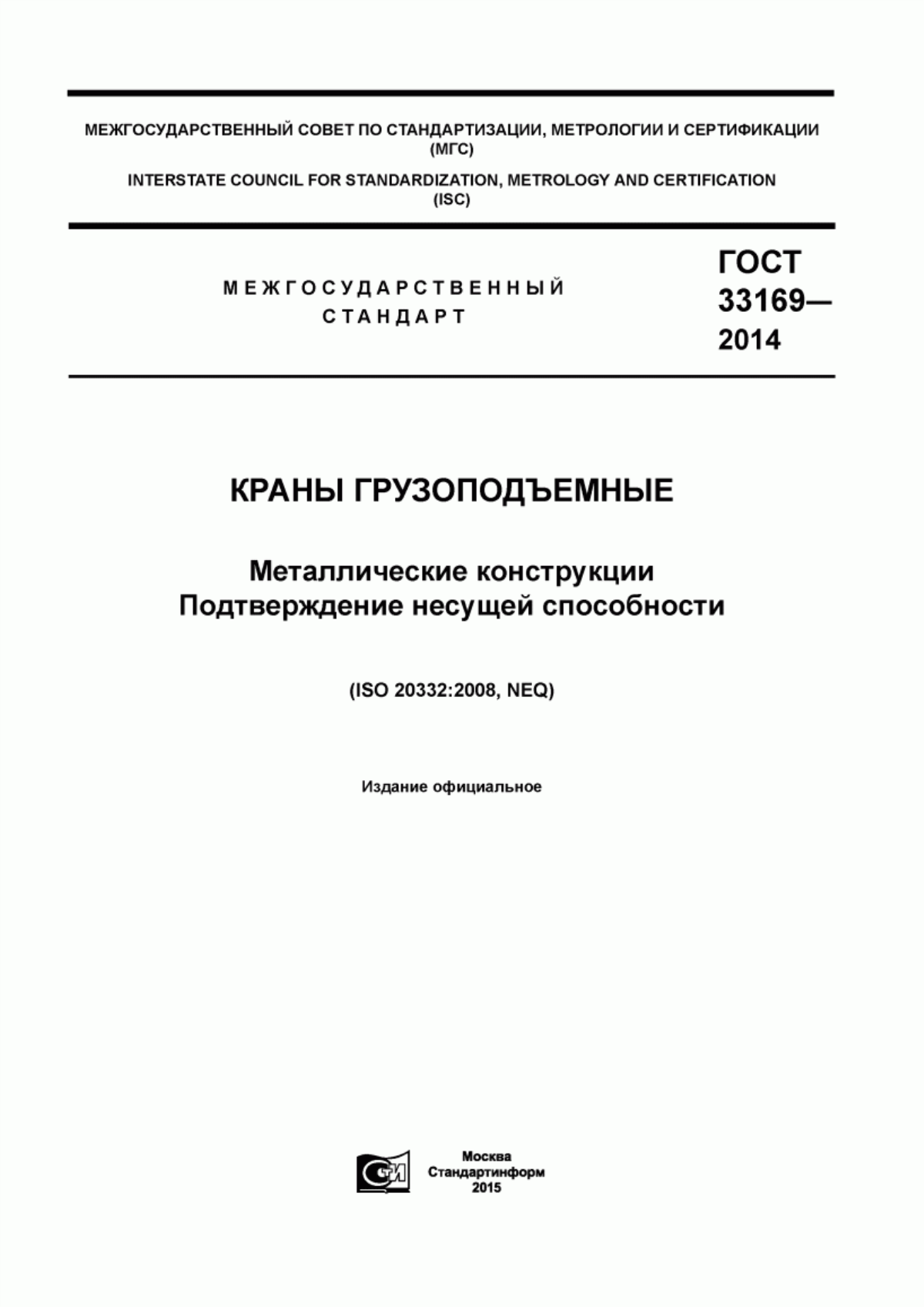 Обложка ГОСТ 33169-2014 Краны грузоподъемные. Металлические конструкции. Подтверждение несущей способности