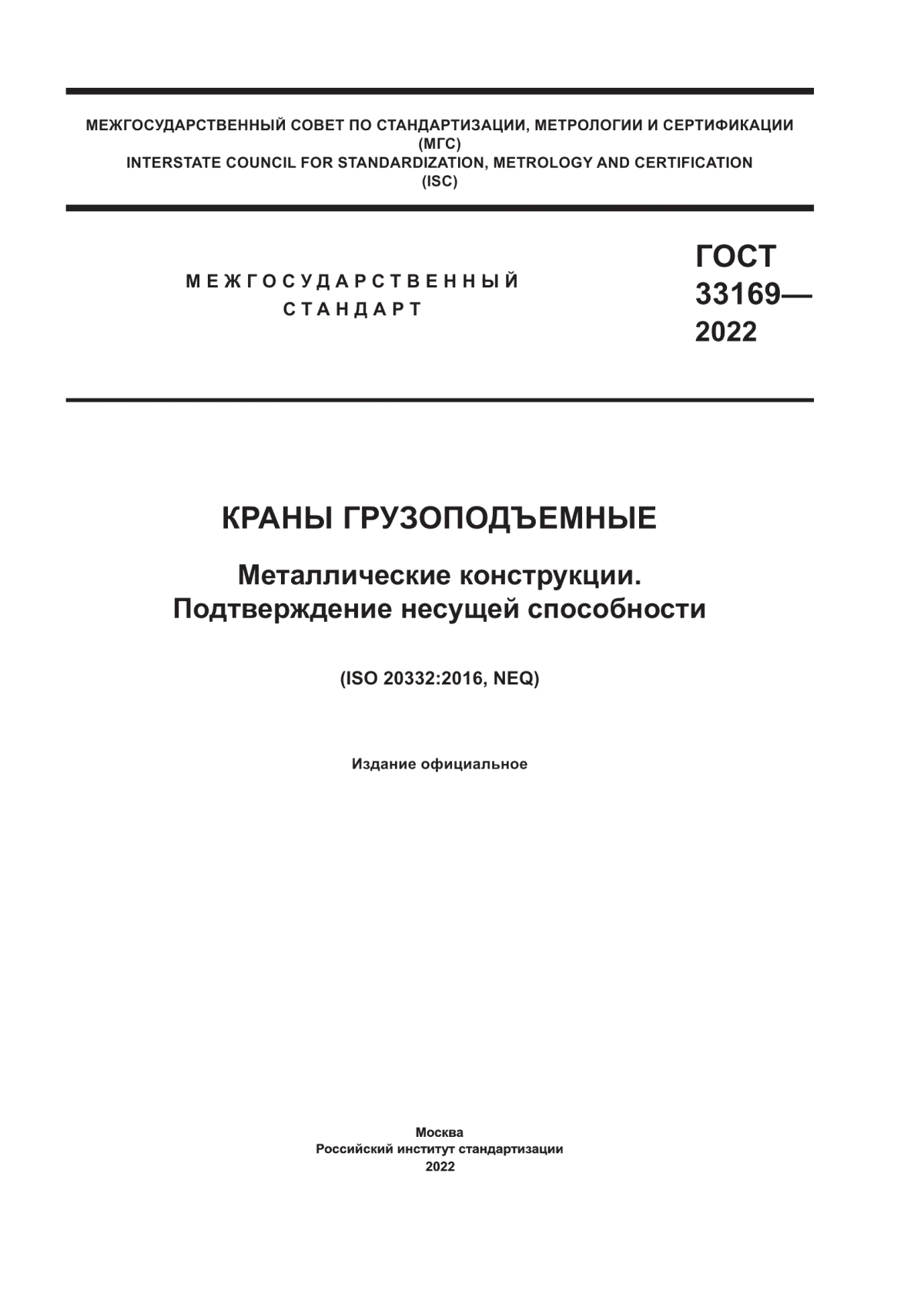 Обложка ГОСТ 33169-2022 Краны грузоподъемные. Металлические конструкции. Подтверждение несущей способности