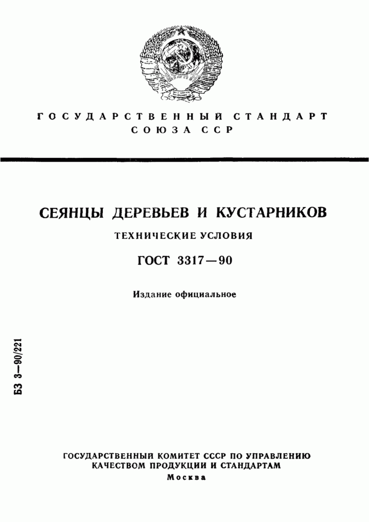 Обложка ГОСТ 3317-90 Сеянцы деревьев и кустарников. Технические условия