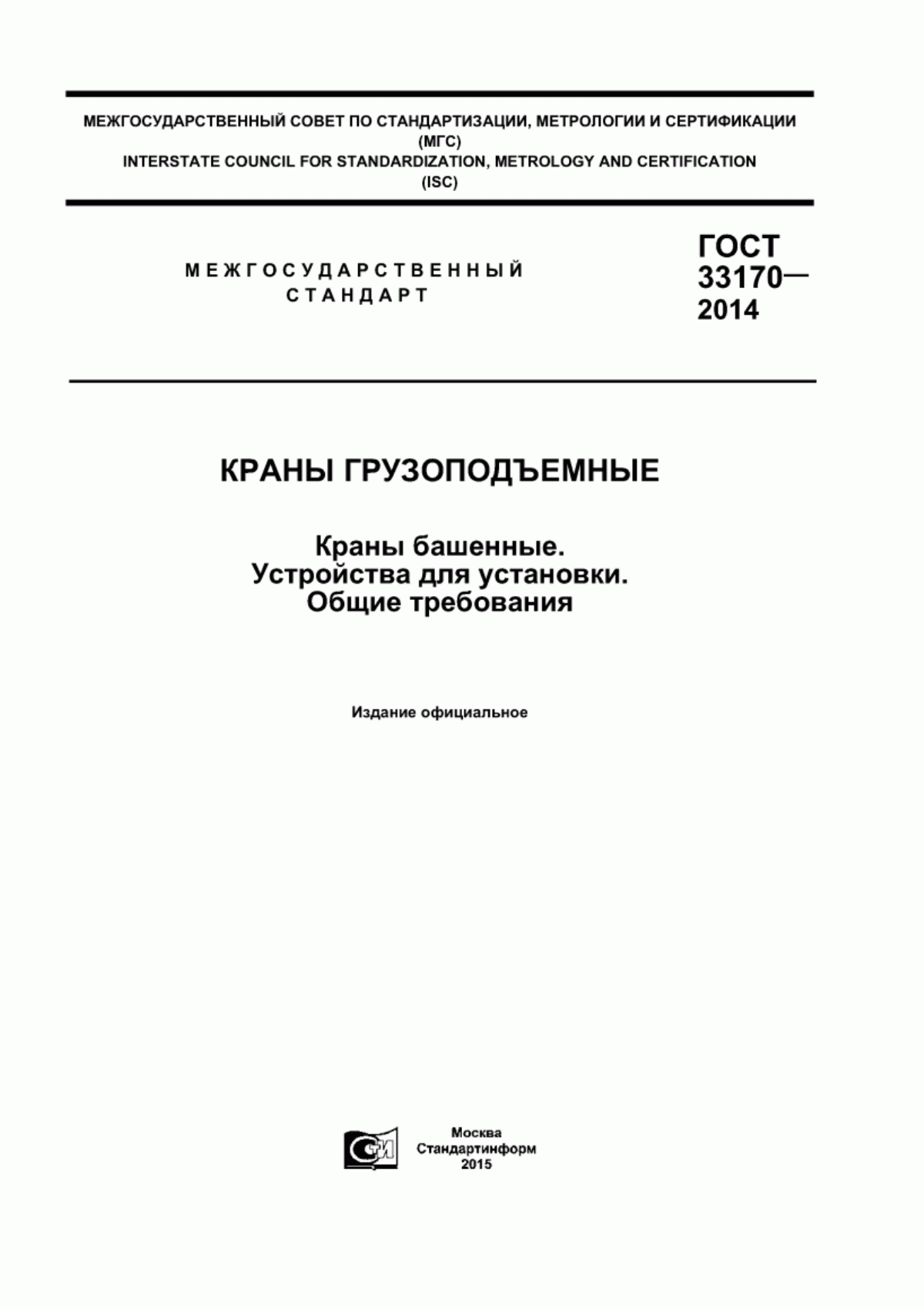 Обложка ГОСТ 33170-2014 Краны грузоподъемные. Краны башенные. Устройства для установки. Общие требования