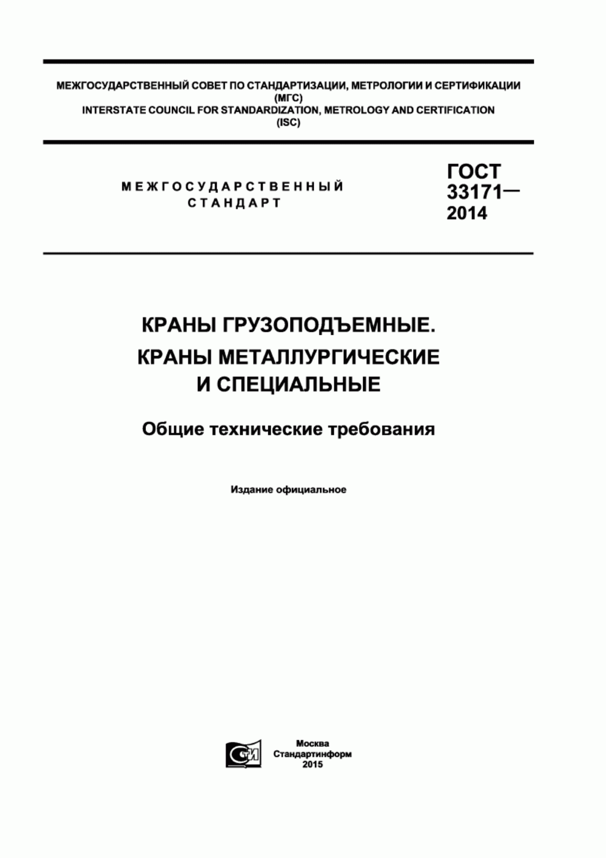 Обложка ГОСТ 33171-2014 Краны грузоподъемные. Краны металлургические и специальные. Общие технические требования