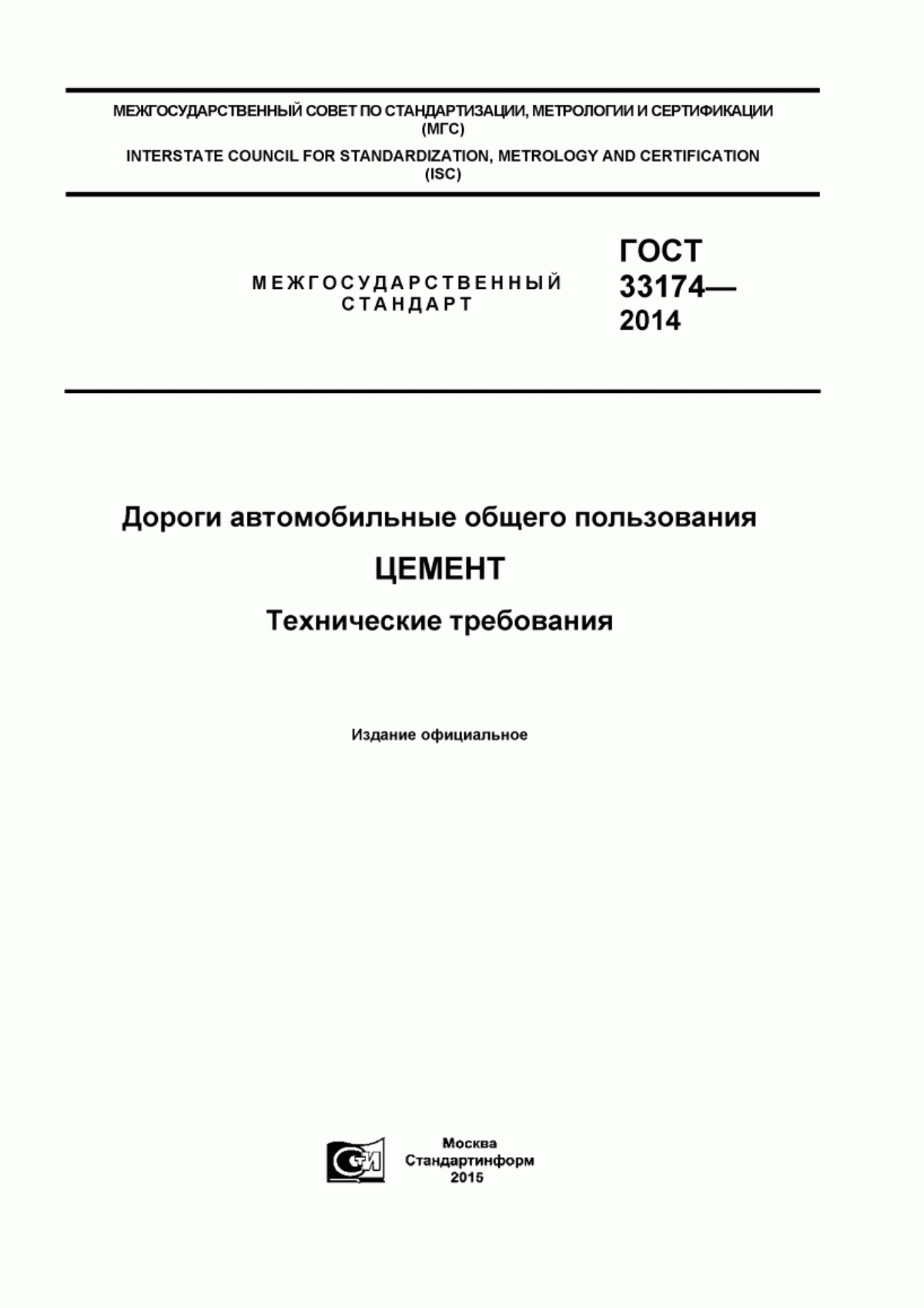 Обложка ГОСТ 33174-2014 Дороги автомобильные общего пользования. Цемент. Технические требования