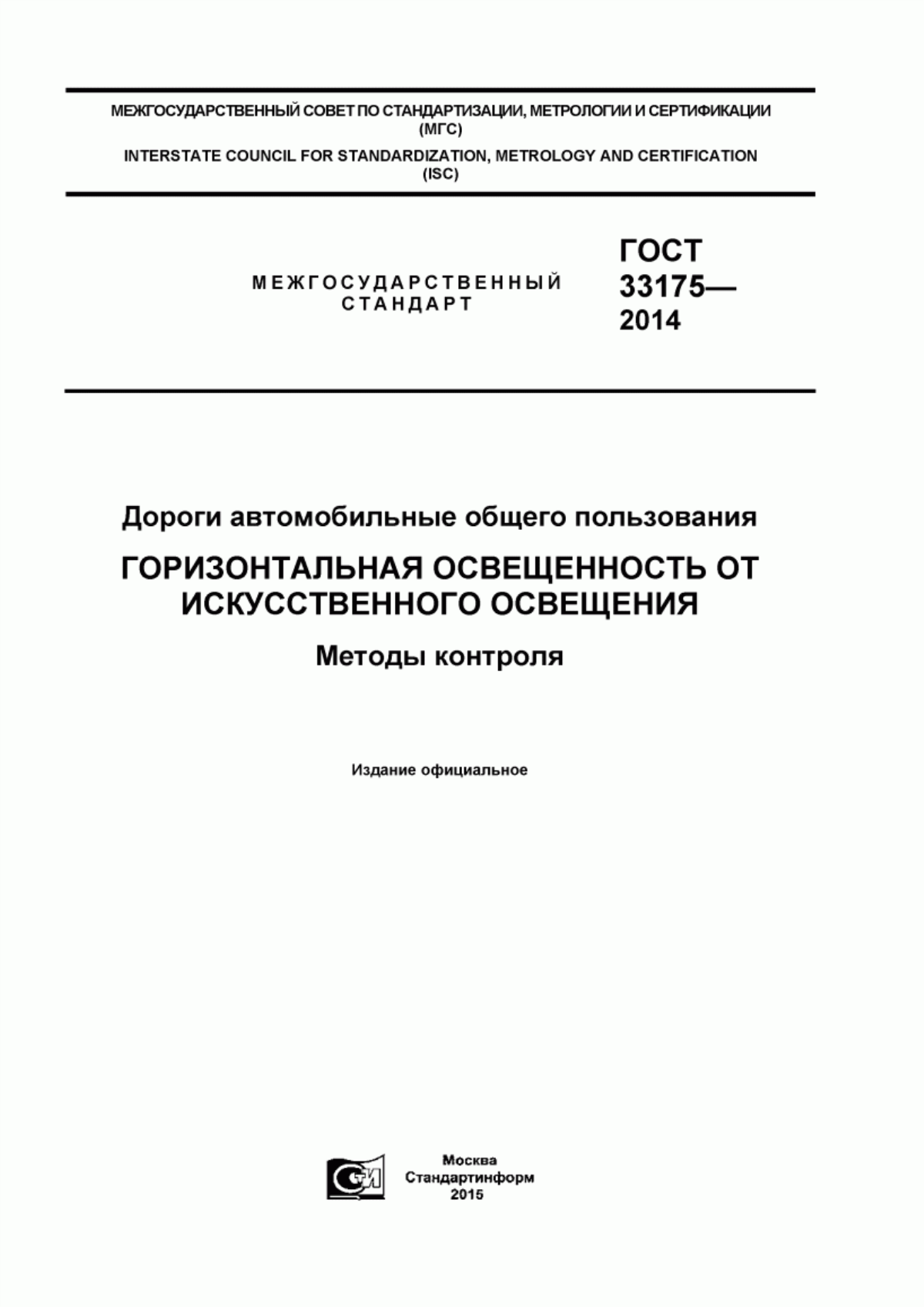 Обложка ГОСТ 33175-2014 Дороги автомобильные общего пользования. Горизонтальная освещенность от искусственного освещения. Методы контроля