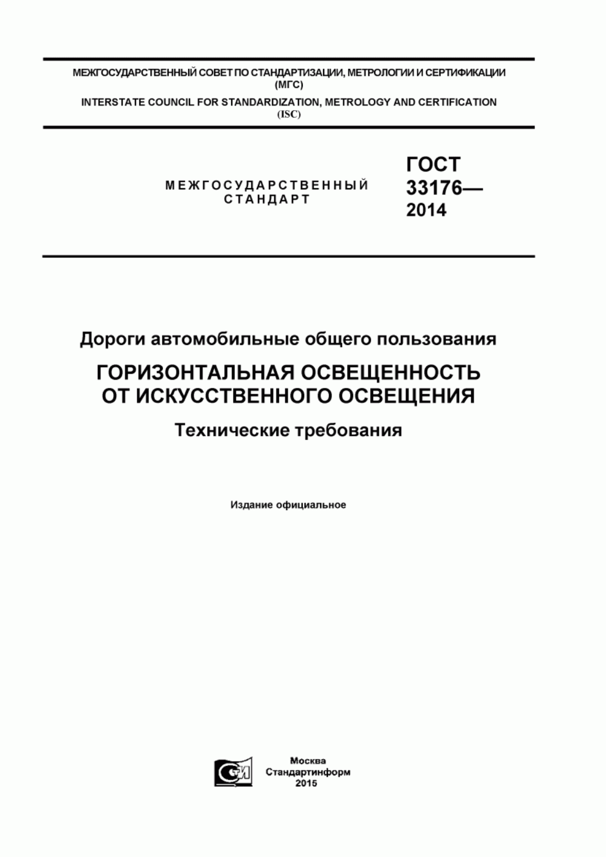 Обложка ГОСТ 33176-2014 Дороги автомобильные общего пользования. Горизонтальная освещенность от искусственного освещения. Технические требования