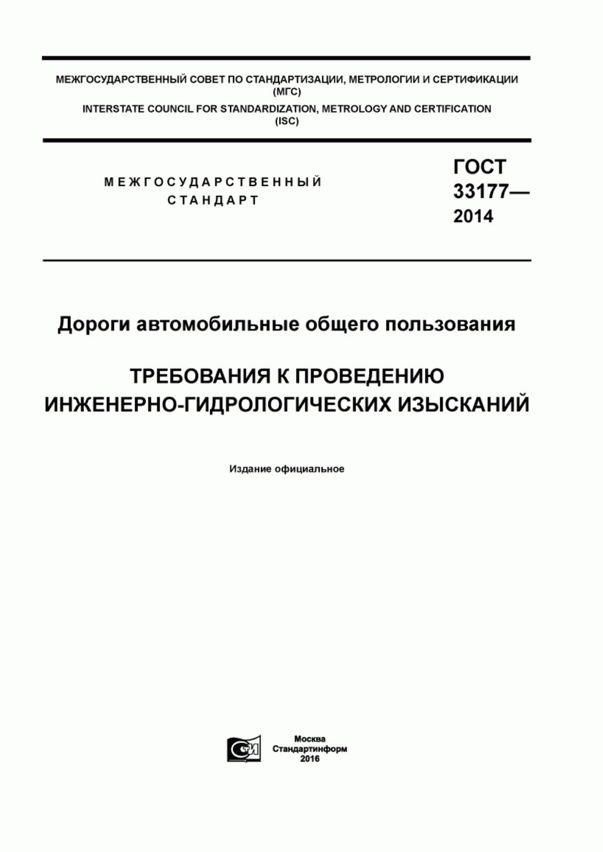 Обложка ГОСТ 33177-2014 Дороги автомобильные общего пользования. Требования к проведению инженерно-гидрологических изысканий