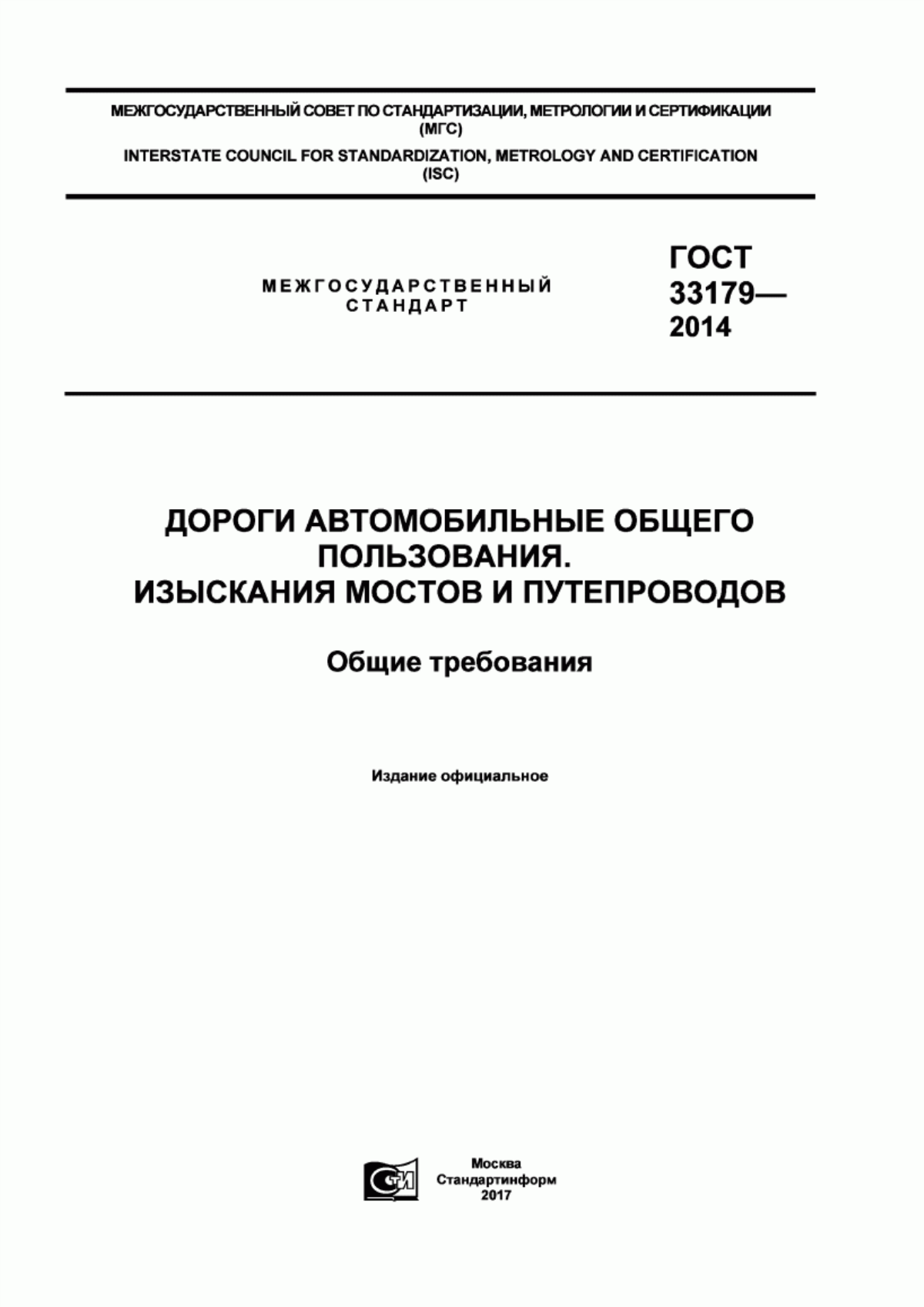 Обложка ГОСТ 33179-2014 Дороги автомобильные общего пользования. Изыскания мостов и путепроводов. Общие требования