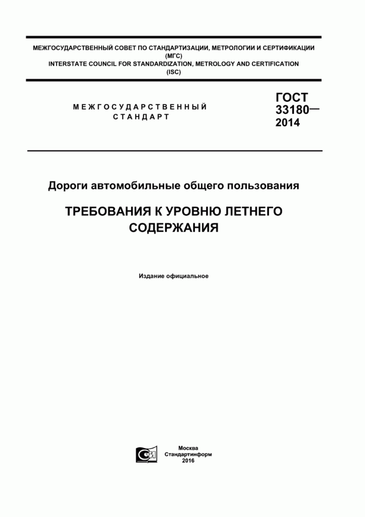 Обложка ГОСТ 33180-2014 Дороги автомобильные общего пользования. Требования к уровню летнего содержания