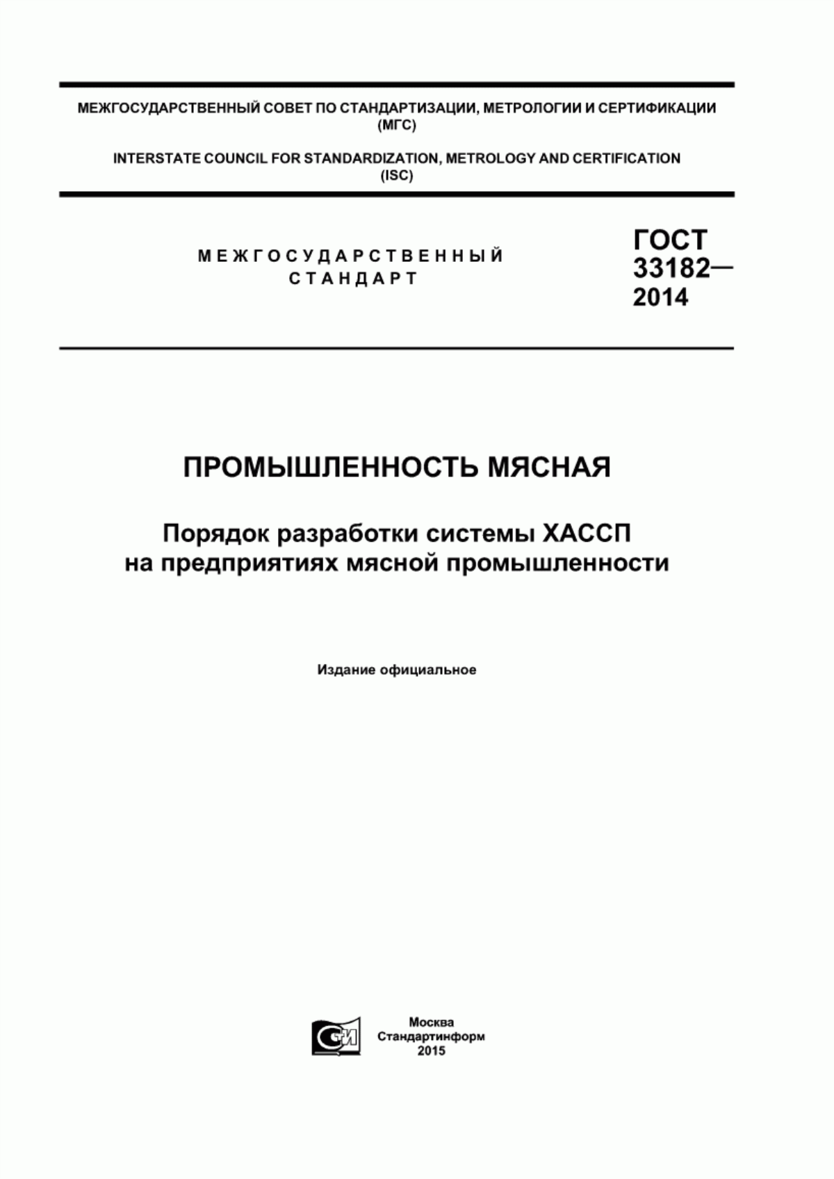 Обложка ГОСТ 33182-2014 Промышленность мясная. Порядок разработки системы ХАССП на предприятиях мясной промышленности