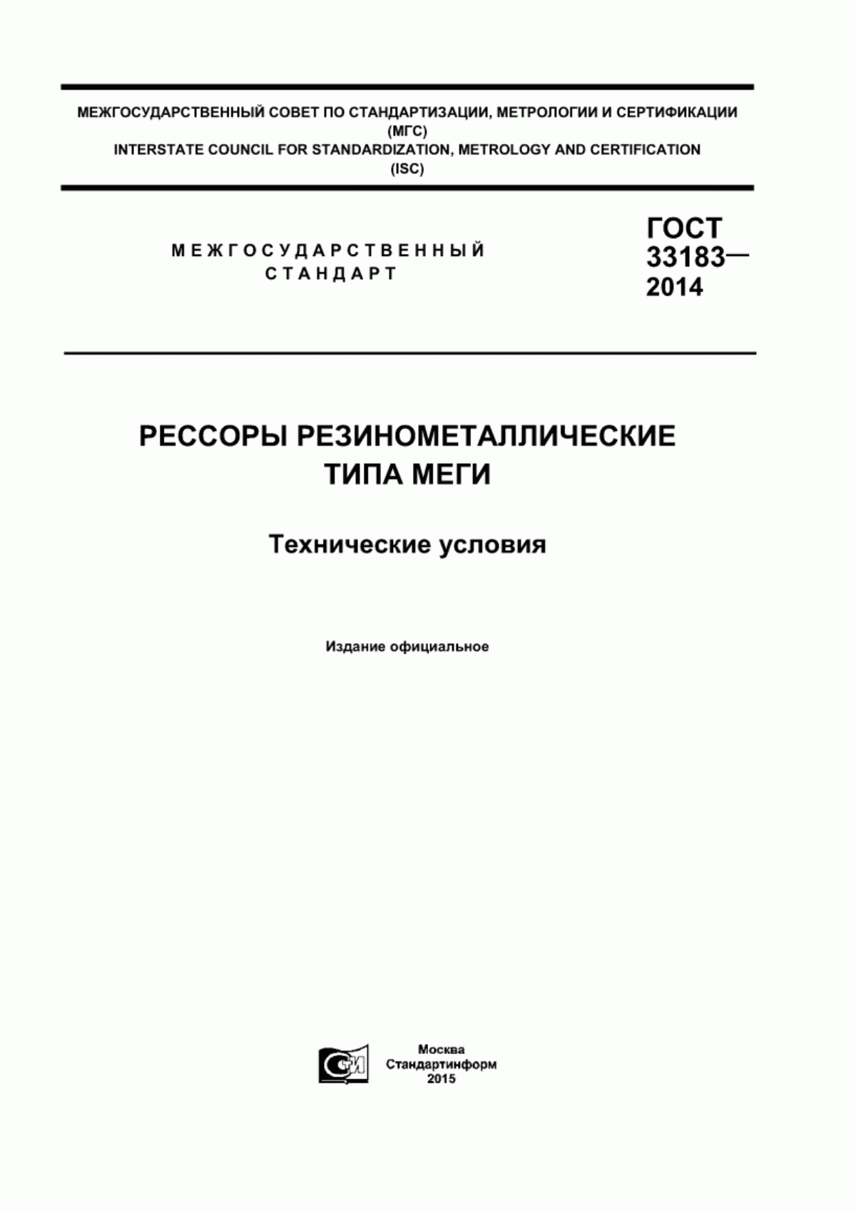 Обложка ГОСТ 33183-2014 Рессоры резинометаллические типа Меги. Технические условия