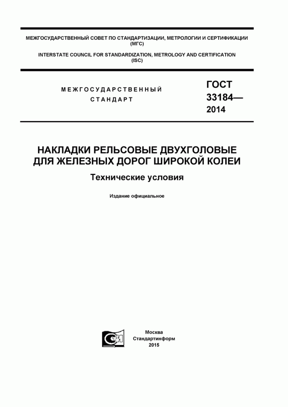 Обложка ГОСТ 33184-2014 Накладки рельсовые двухголовые для железных дорог широкой колеи. Технические условия