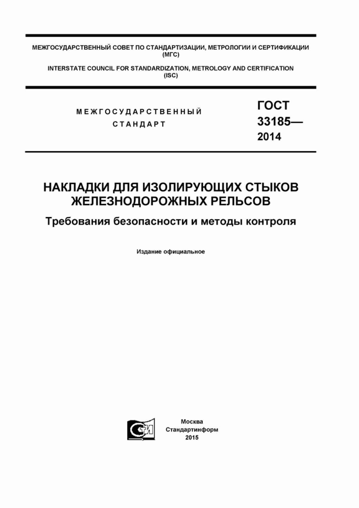 Обложка ГОСТ 33185-2014 Накладки для изолирующих стыков железнодорожных рельсов. Требования безопасности и методы контроля