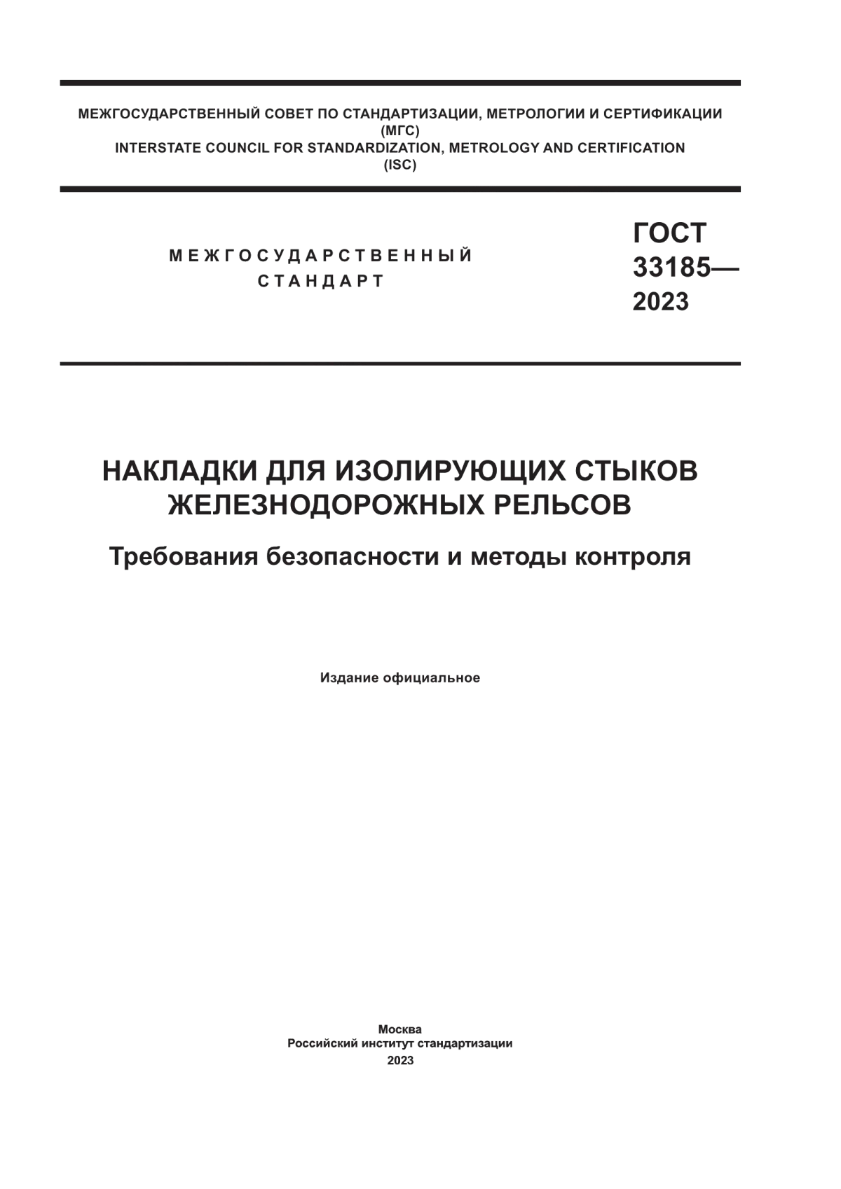 Обложка ГОСТ 33185-2023 Накладки для изолирующих стыков железнодорожных рельсов. Требования безопасности и методы контроля