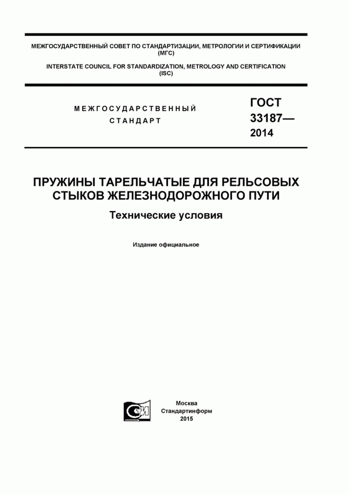 Обложка ГОСТ 33187-2014 Пружины тарельчатые для рельсовых стыков железнодорожного пути. Технические условия