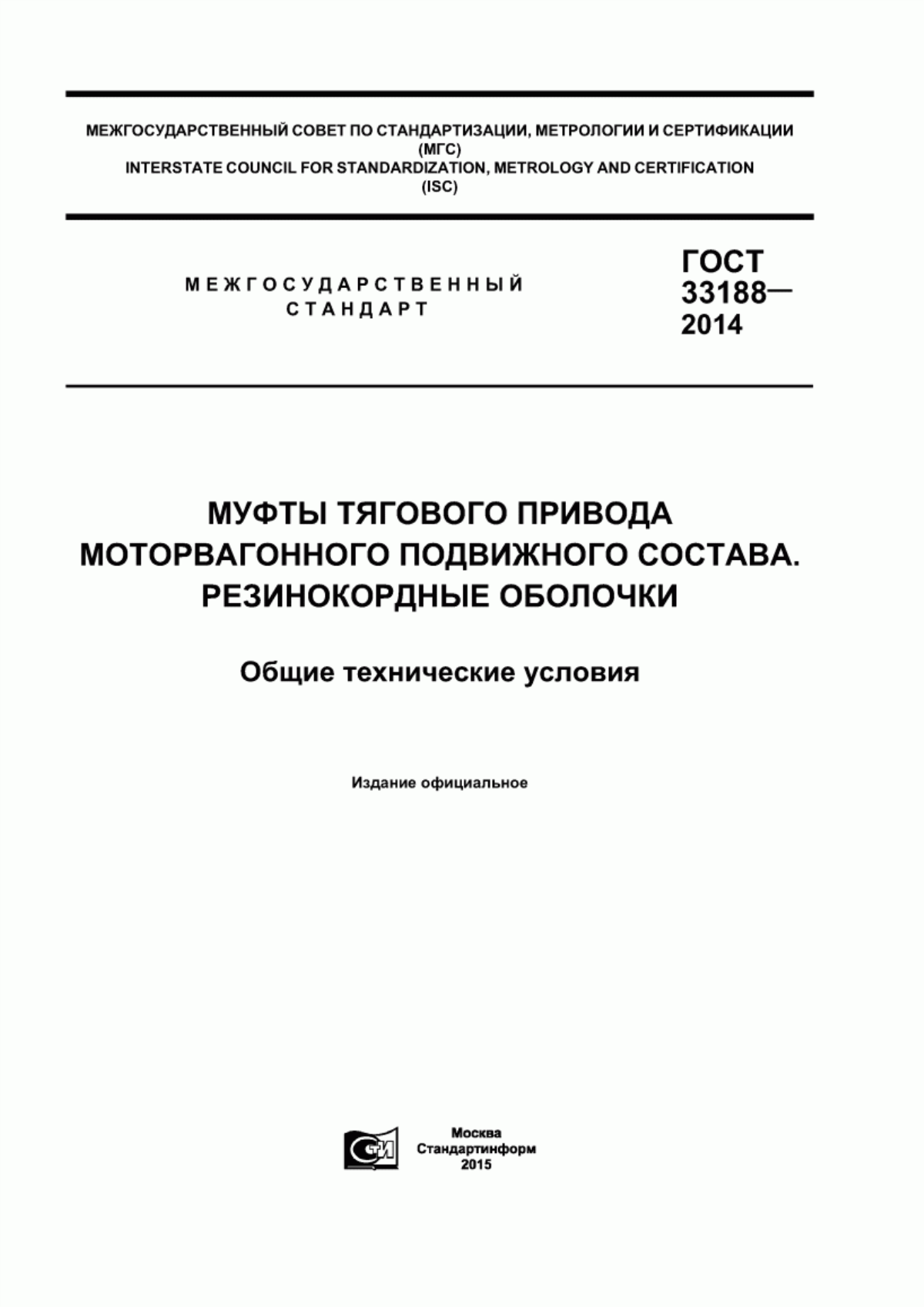 Обложка ГОСТ 33188-2014 Муфты тягового привода моторвагонного подвижного состава. Резинокордные оболочки. Общие технические условия