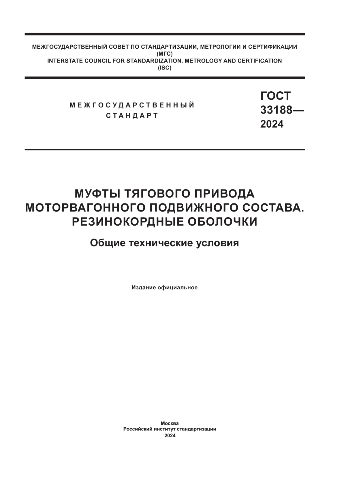 Обложка ГОСТ 33188-2024 Муфты тягового привода моторвагонного подвижного состава. Резинокордные оболочки. Общие технические условия