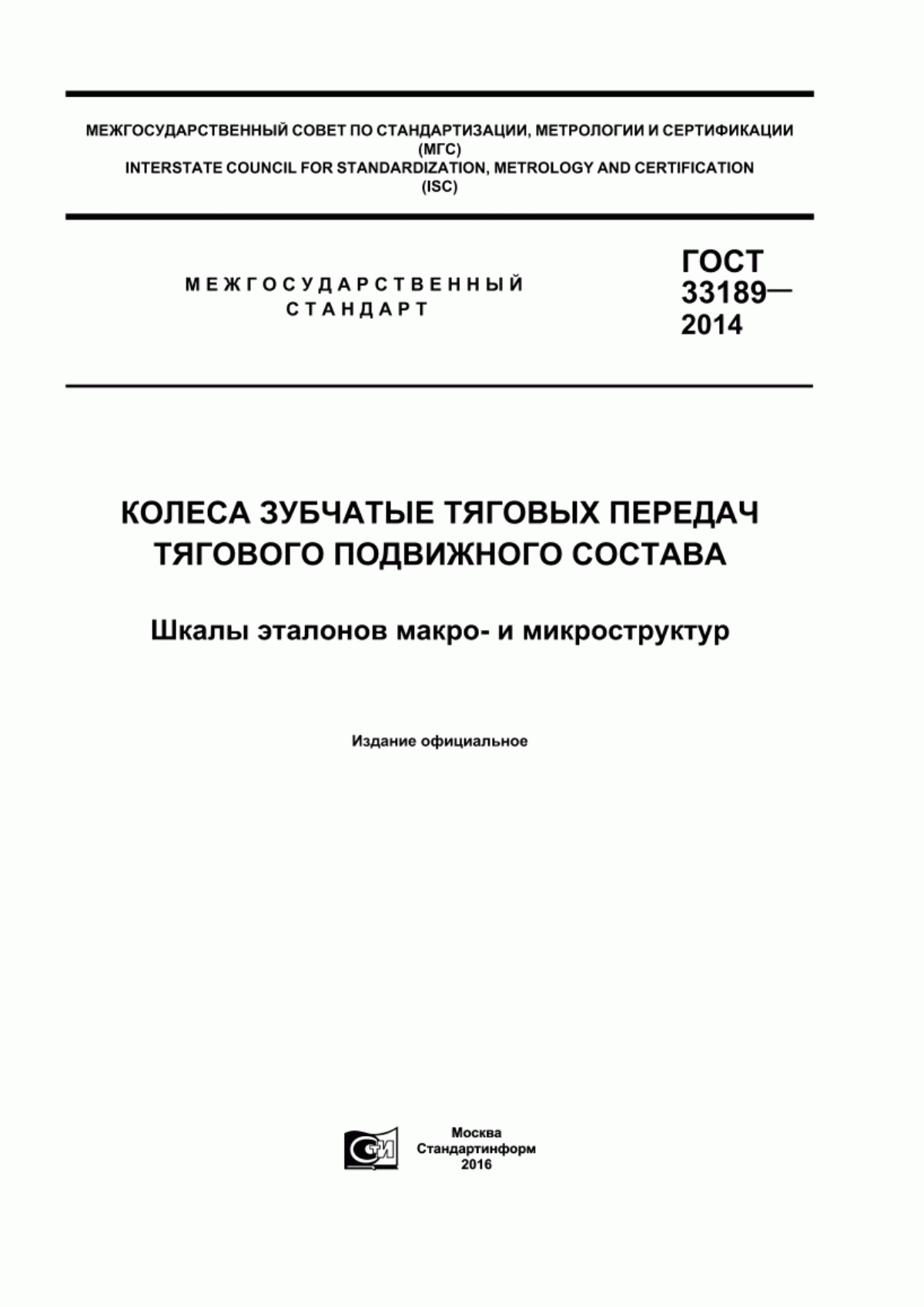 Обложка ГОСТ 33189-2014 Колеса зубчатые тяговых передач тягового подвижного состава. Шкалы эталонов макро- и микроструктур