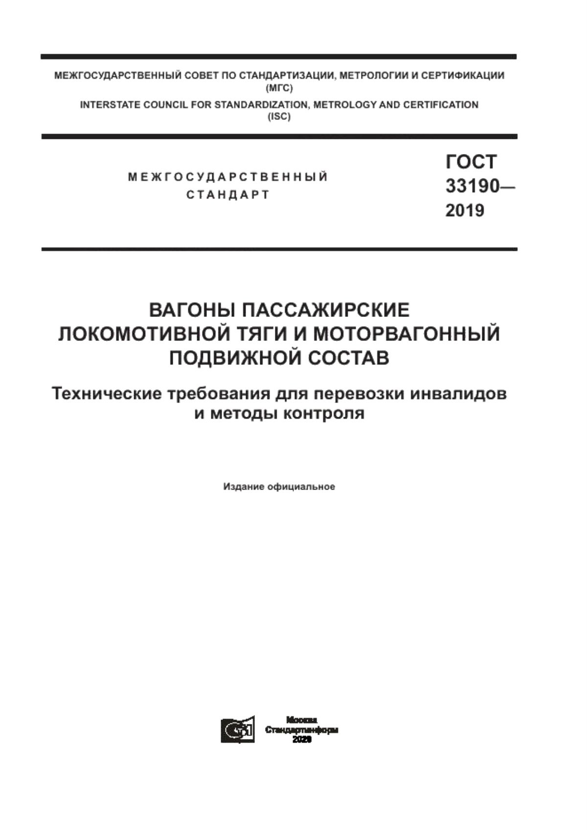 Обложка ГОСТ 33190-2019 Вагоны пассажирские локомотивной тяги и моторвагонный подвижной состав. Технические требования для перевозки инвалидов и методы контроля