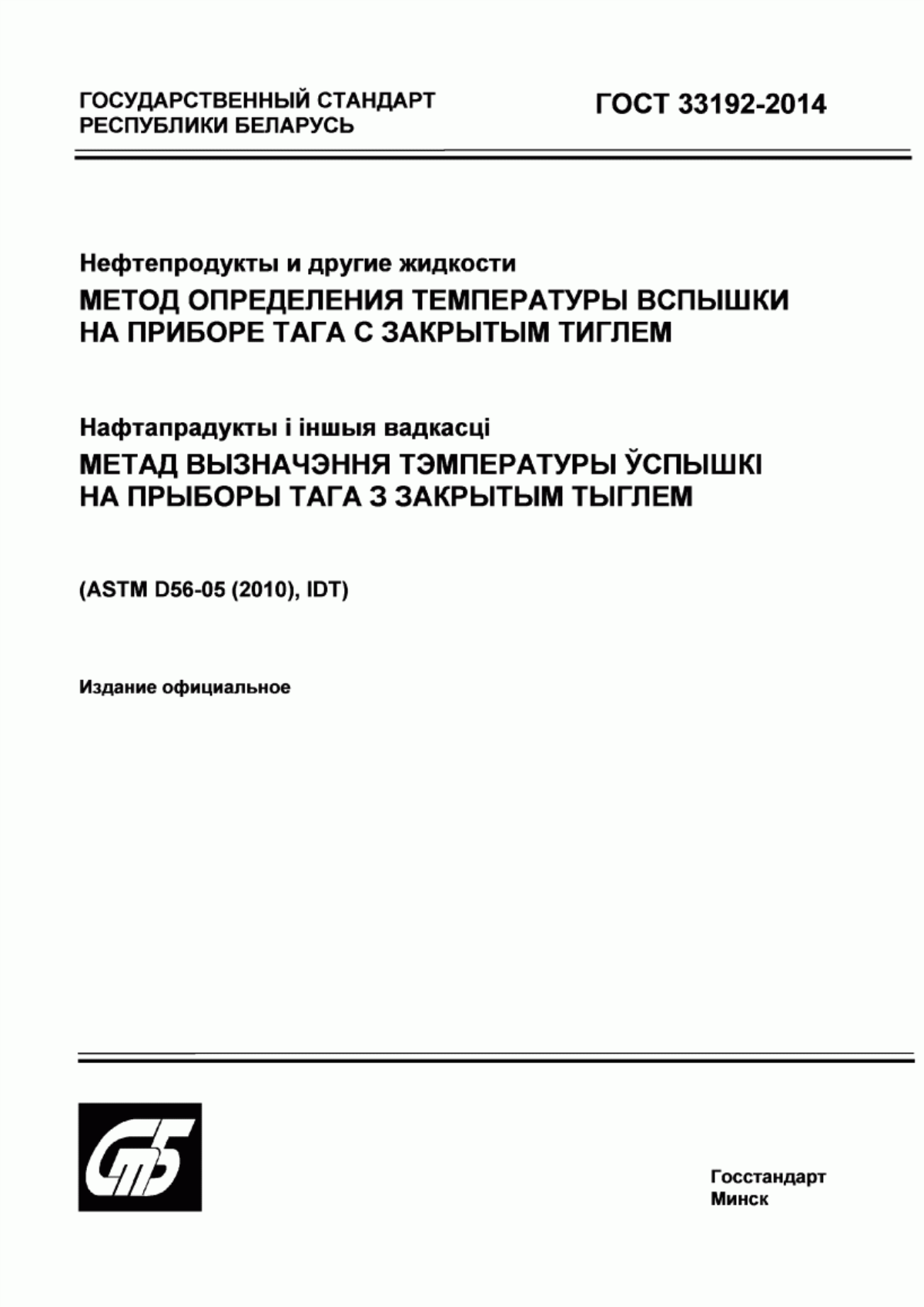 Обложка ГОСТ 33192-2014 Нефтепродукты и другие жидкости. Метод определения температуры вспышки на приборе Тага с закрытым тиглем