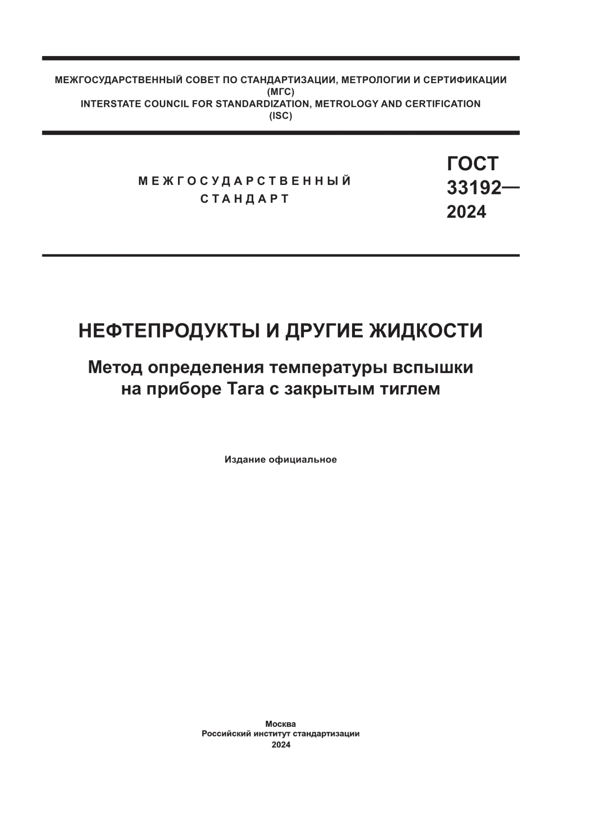 Обложка ГОСТ 33192-2024 Нефтепродукты и другие жидкости. Метод определения температуры вспышки на приборе Тага с закрытым тиглем