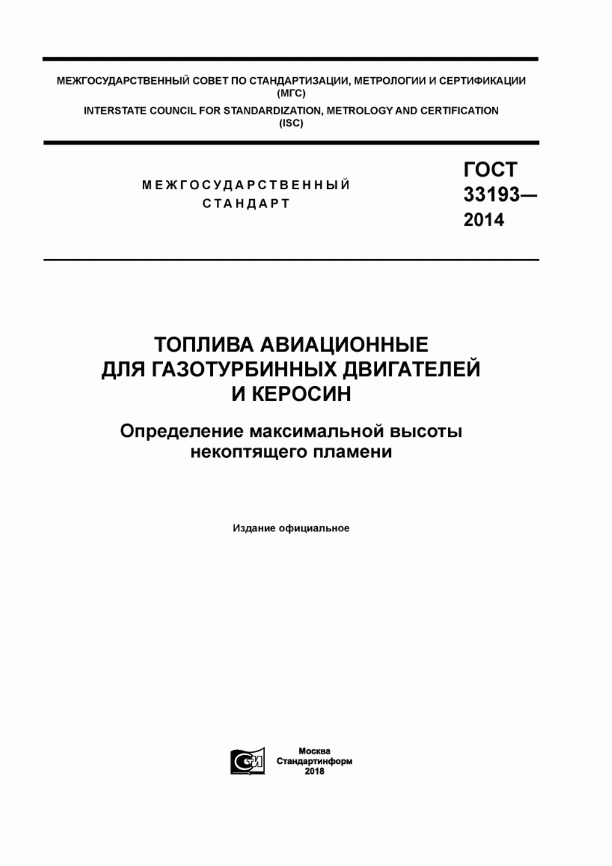 Обложка ГОСТ 33193-2014 Топлива авиационные для газотурбинных двигателей и керосин. Определение максимальной высоты некоптящего пламени