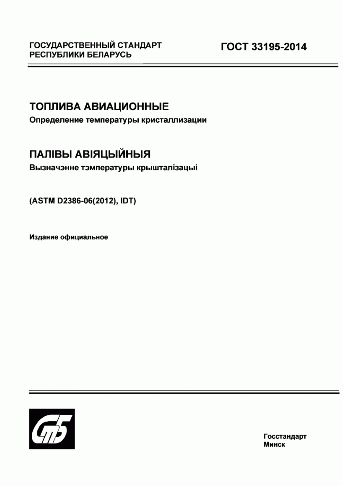 Обложка ГОСТ 33195-2014 Топлива авиационные. Определение температуры кристаллизации